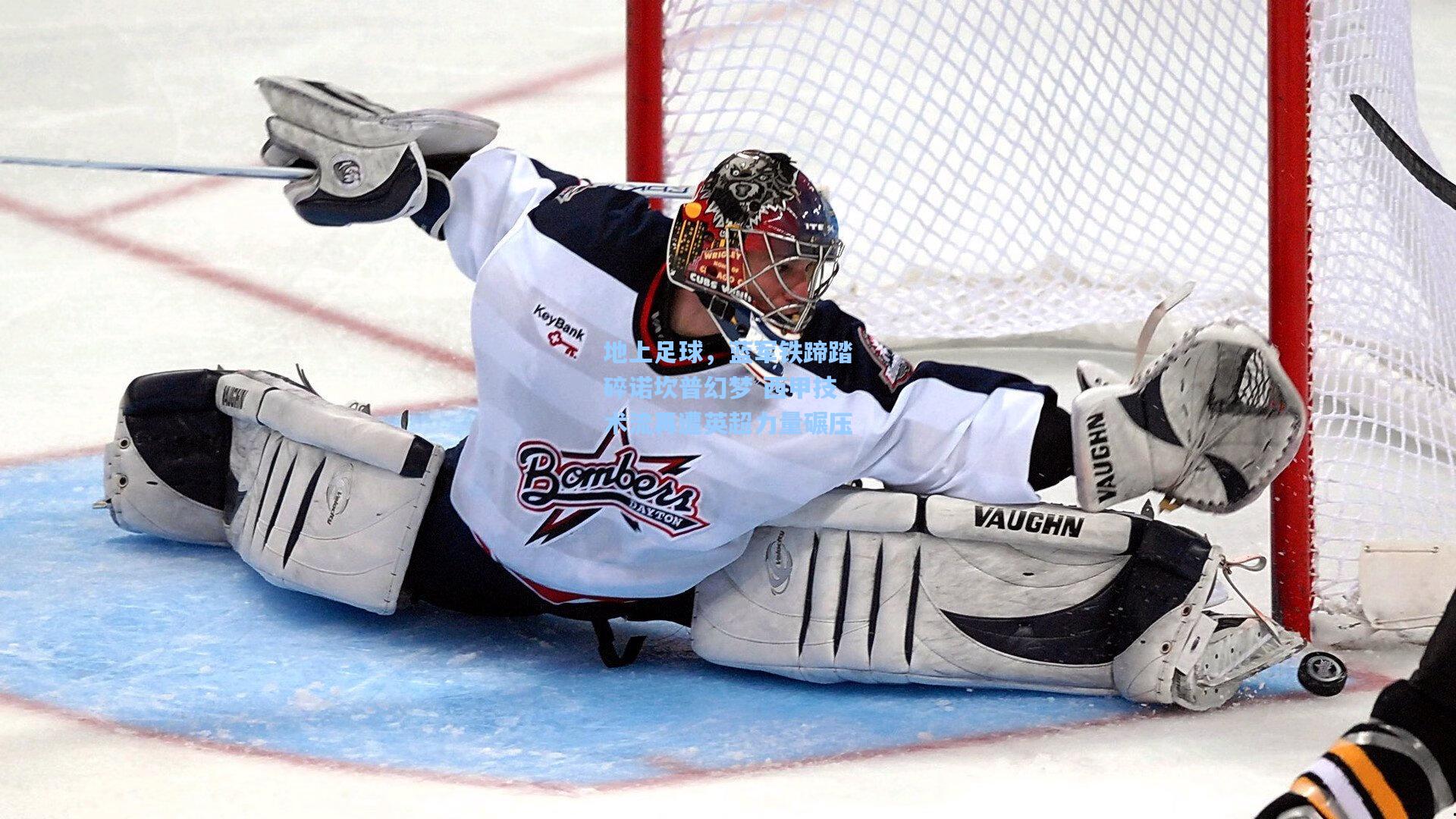 地上足球，蓝军铁蹄踏碎诺坎普幻梦 西甲技术流再遭英超力量碾压