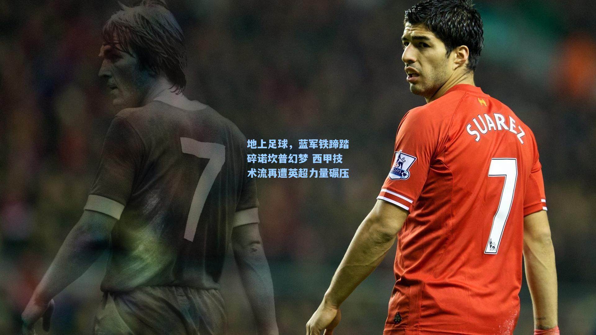 地上足球，蓝军铁蹄踏碎诺坎普幻梦 西甲技术流再遭英超力量碾压