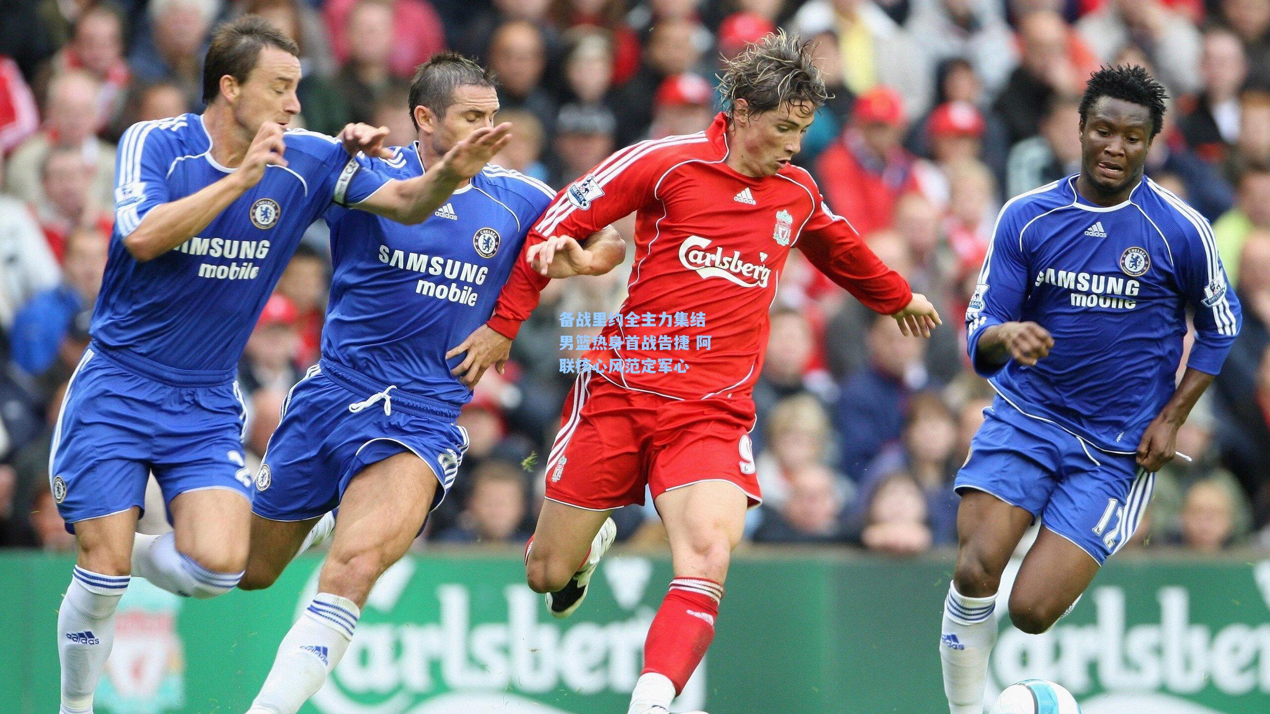 备战里约全主力集结 男篮热身首战告捷 阿联核心风范定军心