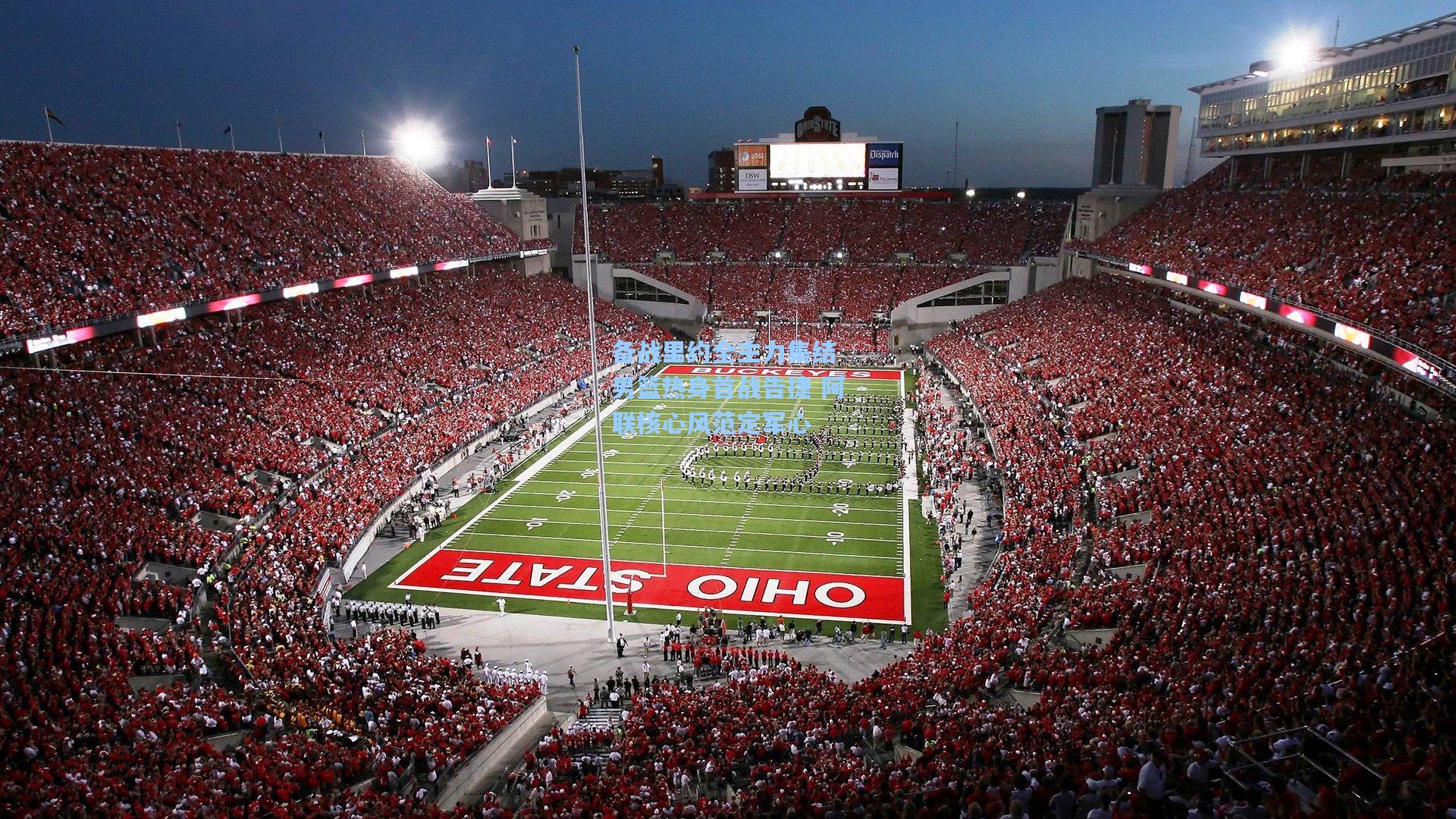 备战里约全主力集结 男篮热身首战告捷 阿联核心风范定军心