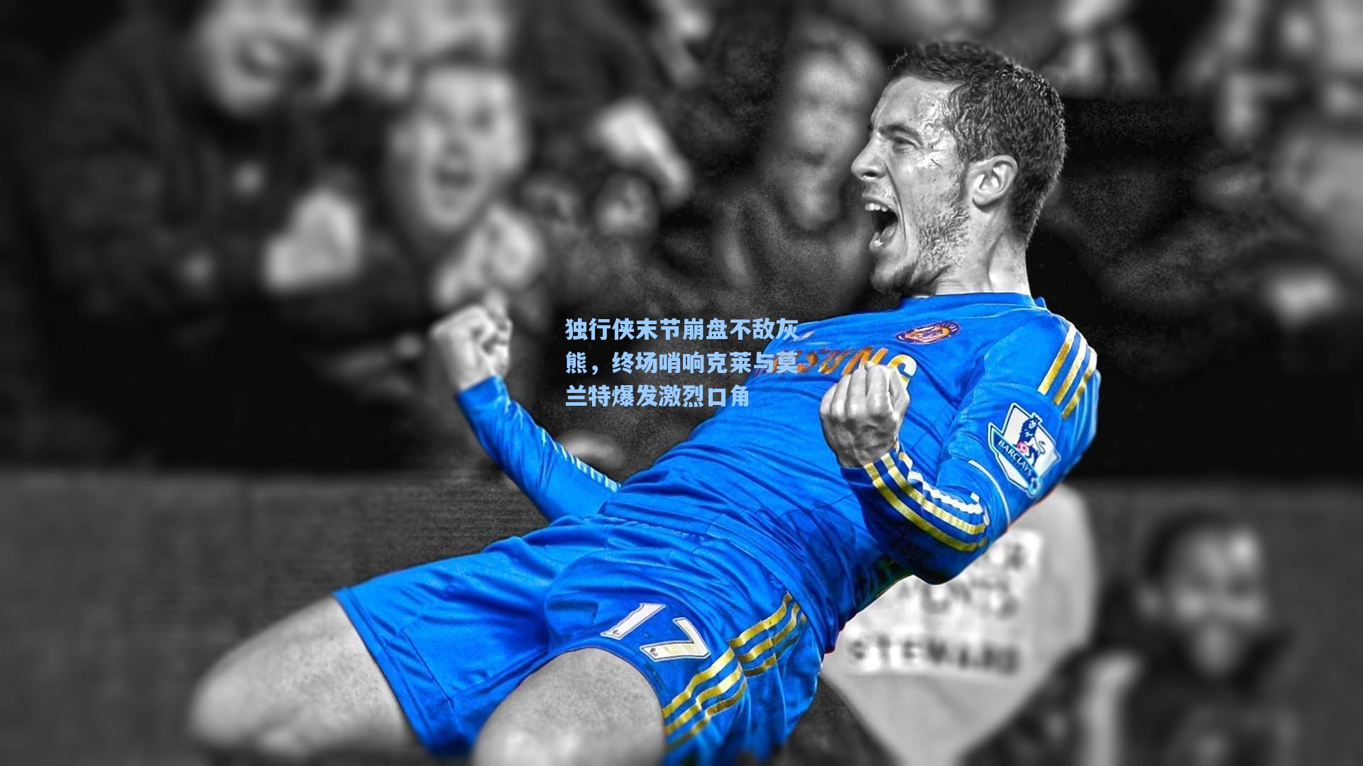 独行侠末节崩盘不敌灰熊,终场哨响克莱与莫兰特爆发激烈口角