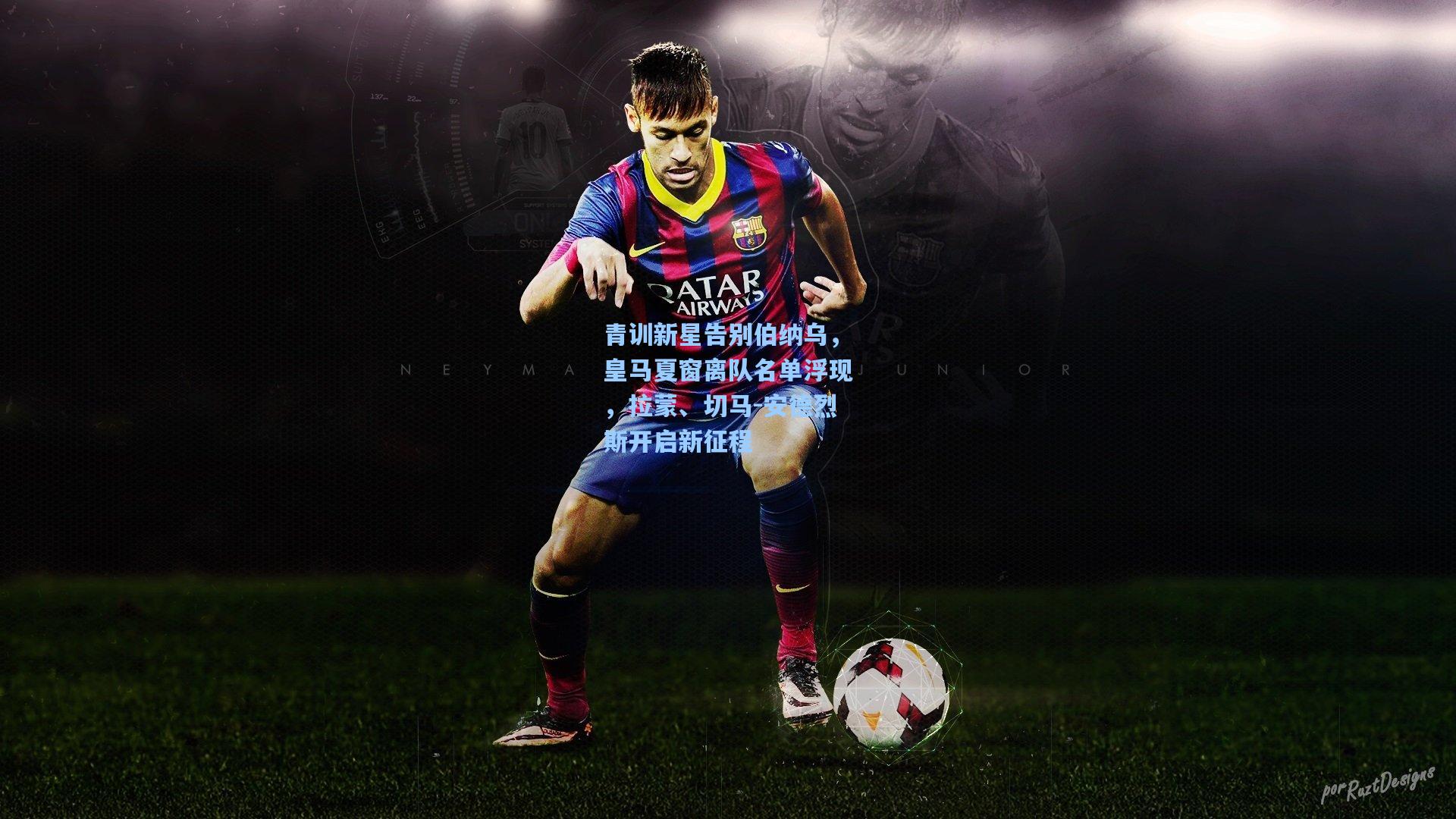 青训新星告别伯纳乌，皇马夏窗离队名单浮现，拉蒙、切马-安德烈斯开启新征程