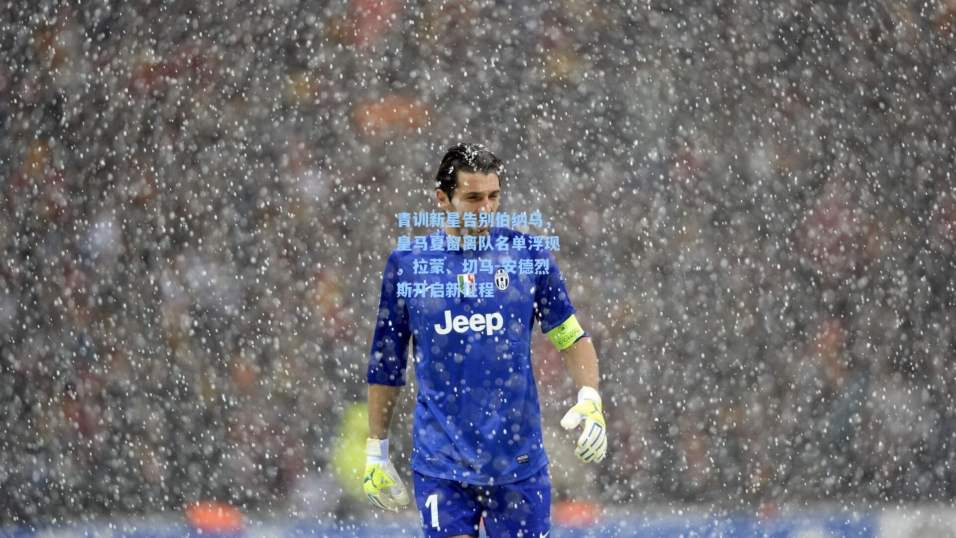 青训新星告别伯纳乌，皇马夏窗离队名单浮现，拉蒙、切马-安德烈斯开启新征程