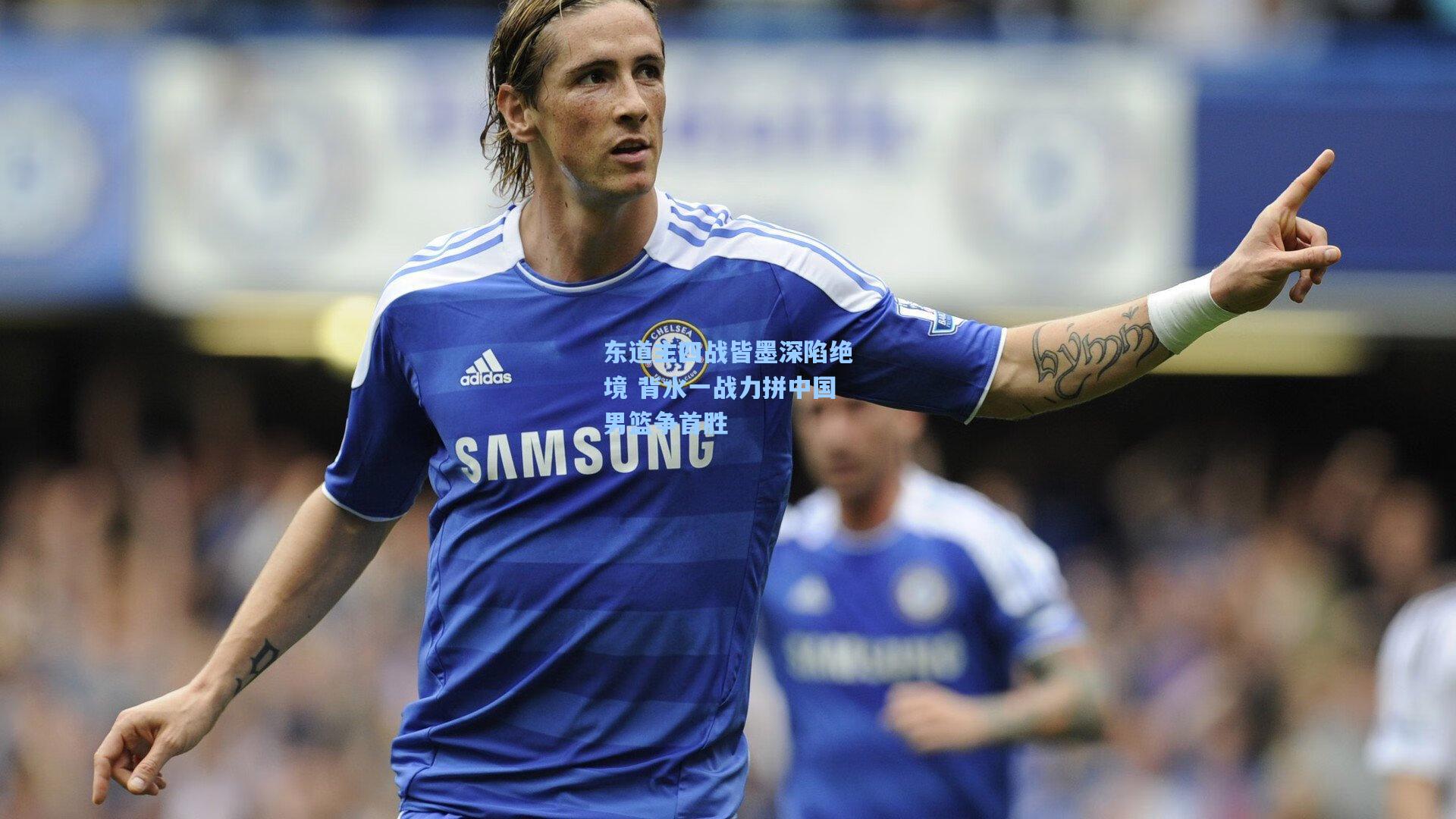 东道主四战皆墨深陷绝境 背水一战力拼中国男篮争首胜