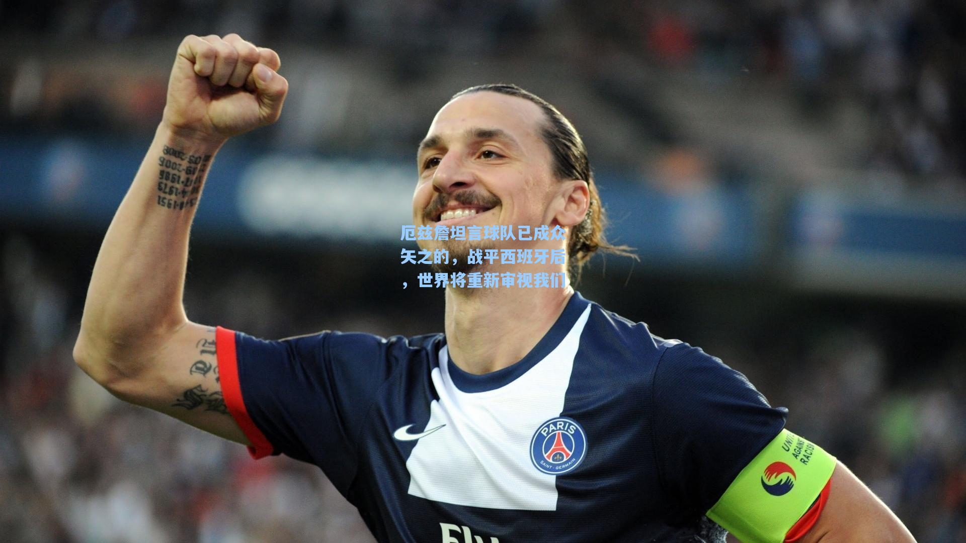 厄兹詹坦言球队已成众矢之的，战平西班牙后，世界将重新审视我们