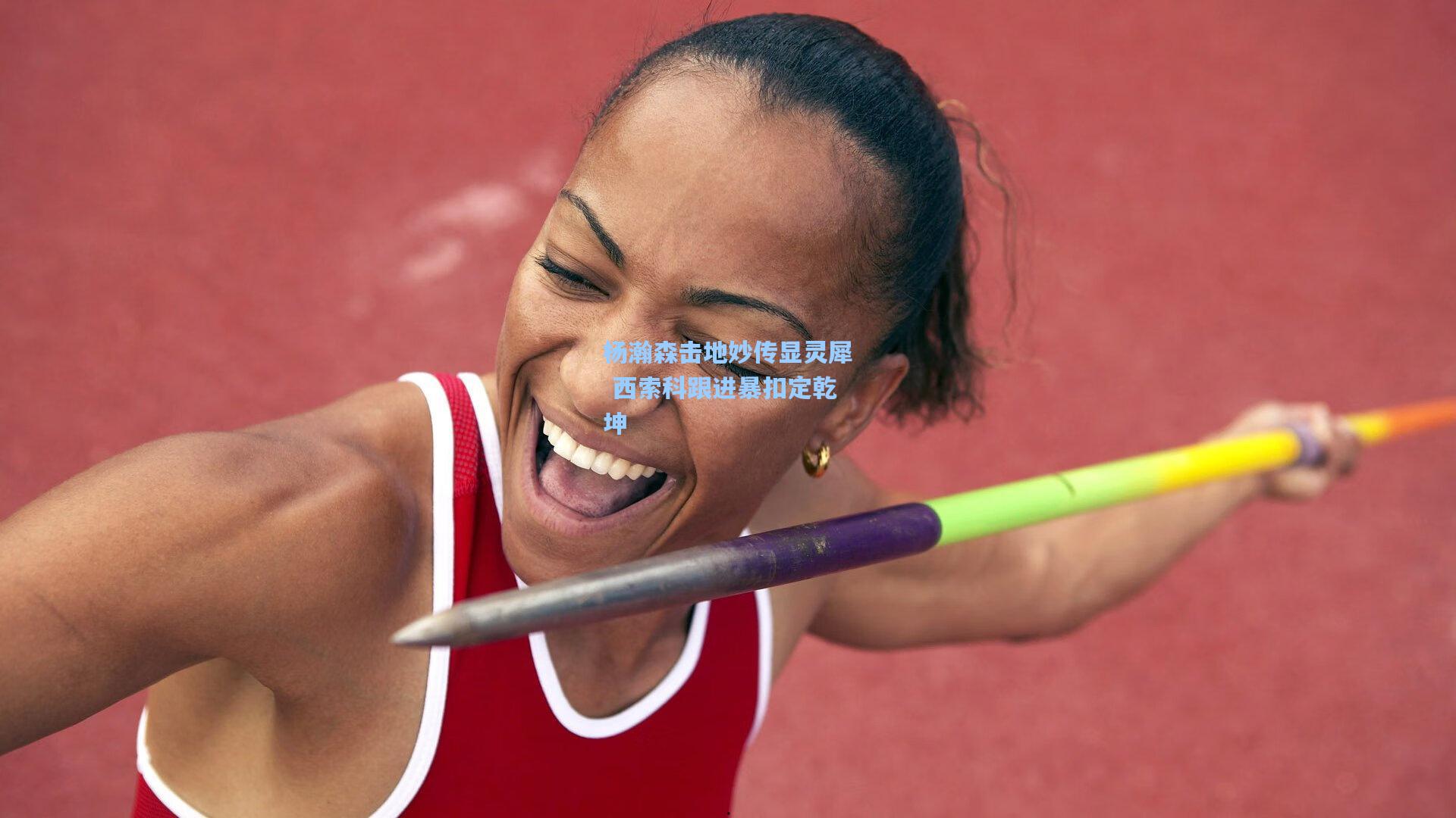 杨瀚森击地妙传显灵犀 西索科跟进暴扣定乾坤