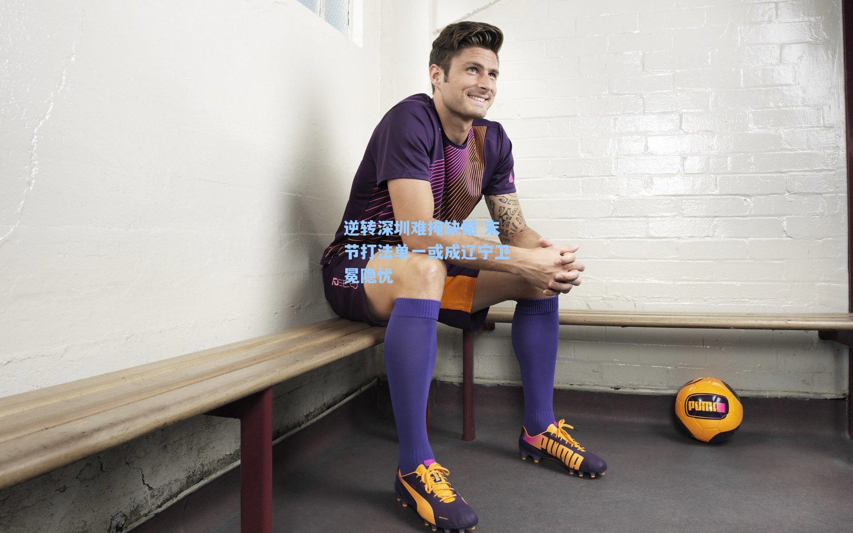 逆转深圳难掩缺憾 末节打法单一或成辽宁卫冕隐忧