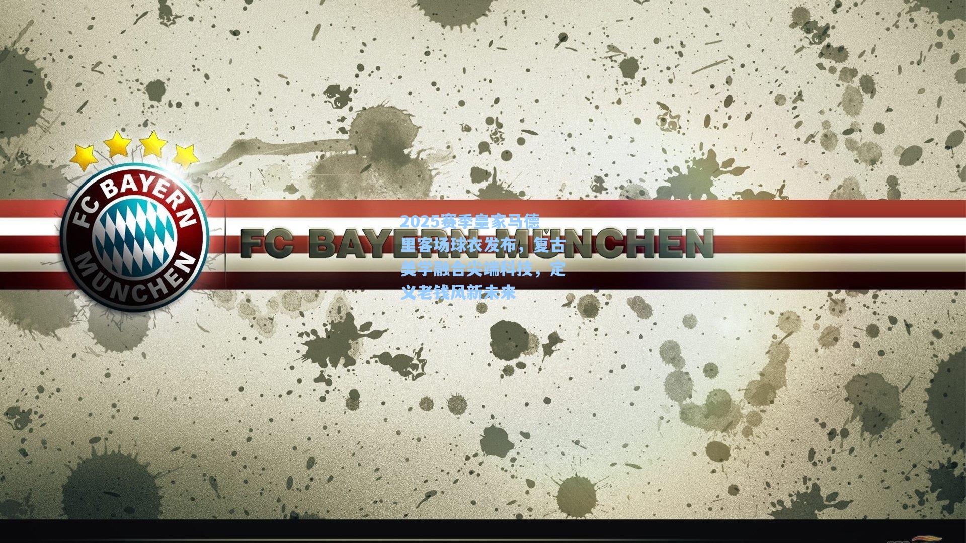 2025赛季皇家马德里客场球衣发布，复古美学融合尖端科技，定义老钱风新未来