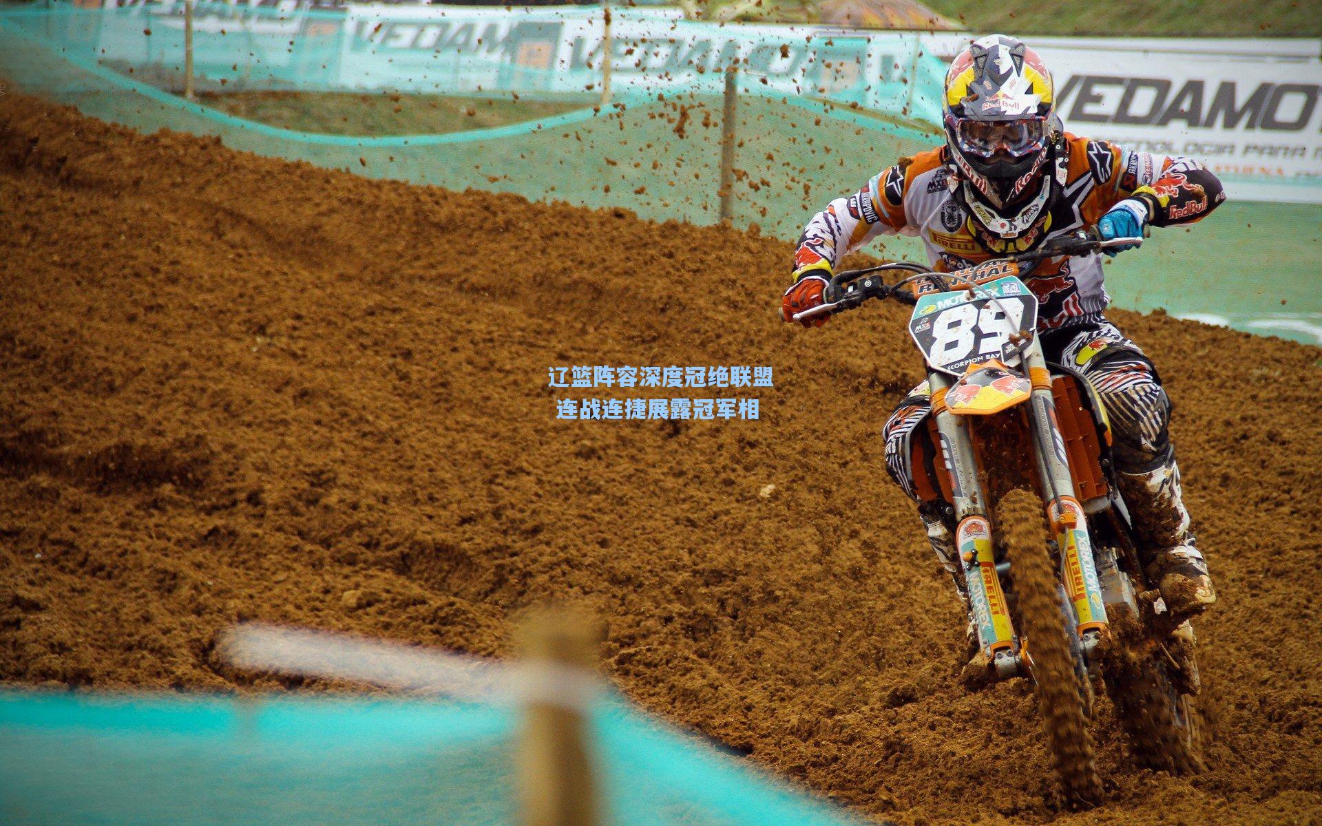 辽篮阵容深度冠绝联盟 连战连捷展露冠军相