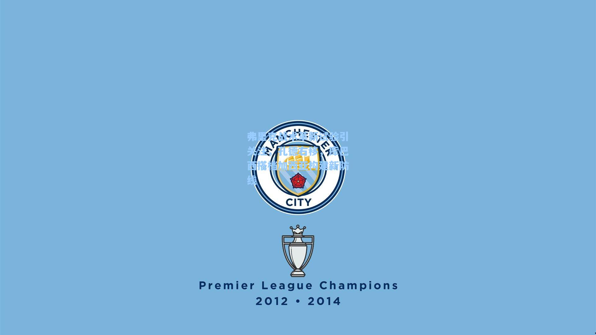 弗里克战术革新试验引关注，孔德右移，库巴西搭档加西亚构建新防线