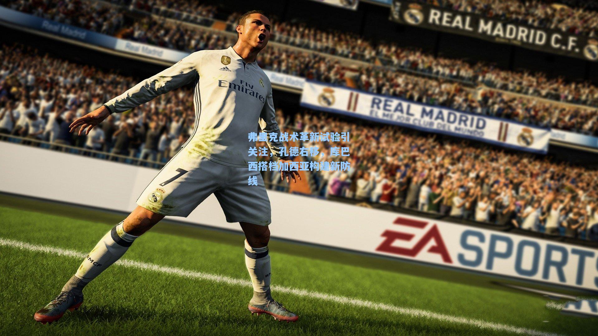 弗里克战术革新试验引关注，孔德右移，库巴西搭档加西亚构建新防线