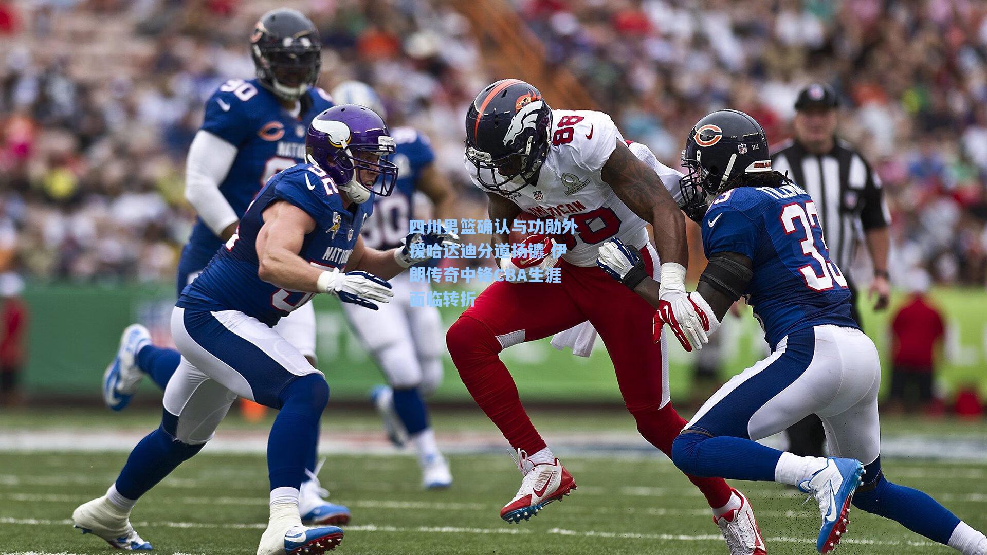 四川男篮确认与功勋外援哈达迪分道扬镳 伊朗传奇中锋CBA生涯面临转折