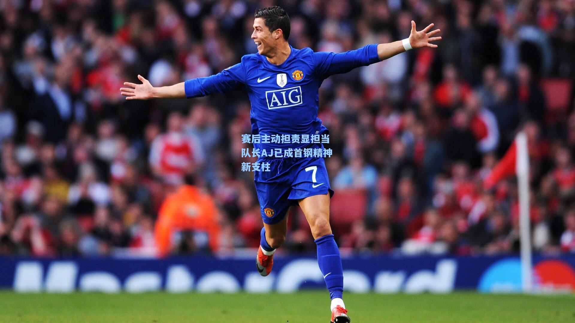 赛后主动担责显担当 队长AJ已成首钢精神新支柱