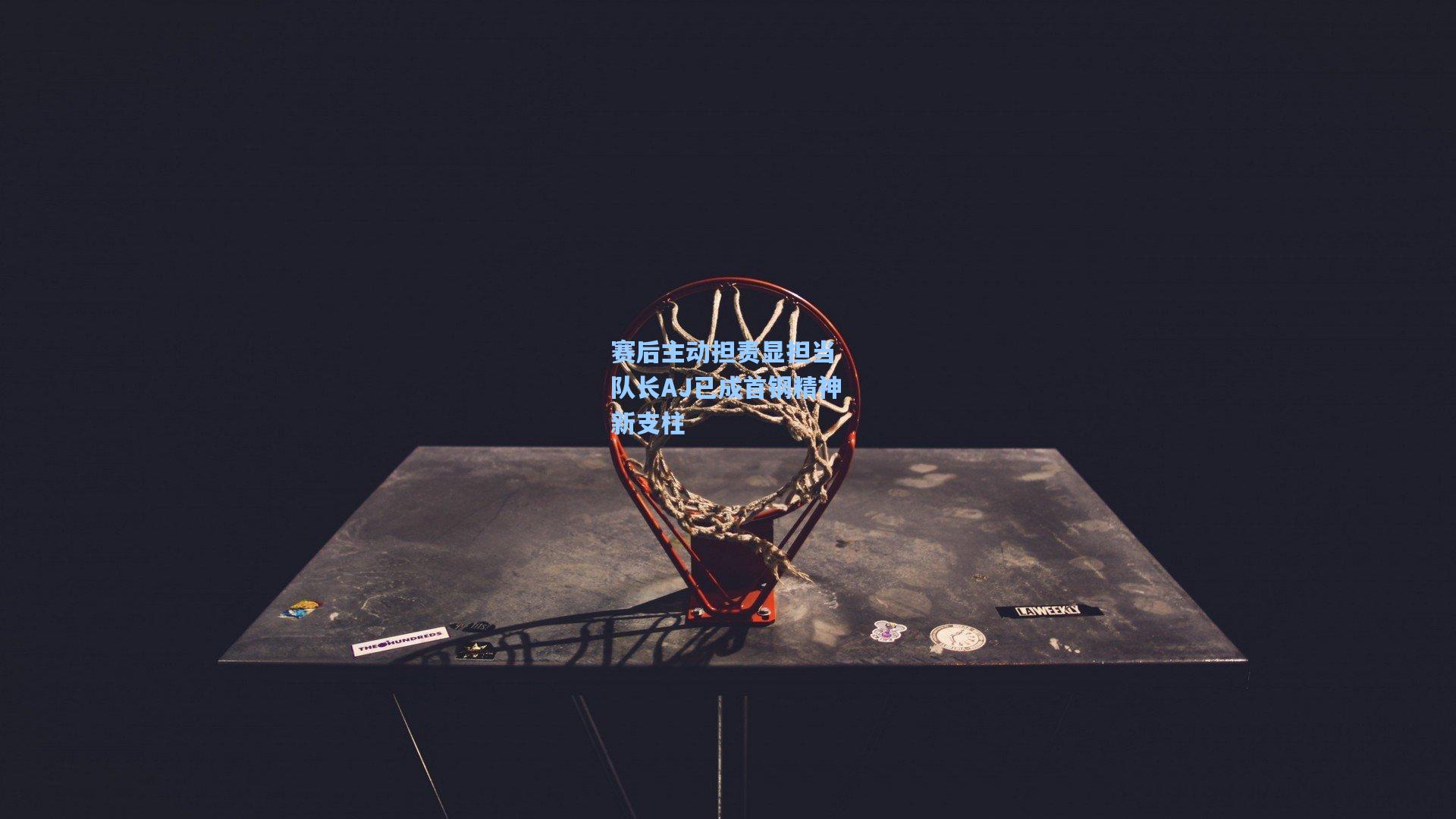 赛后主动担责显担当 队长AJ已成首钢精神新支柱