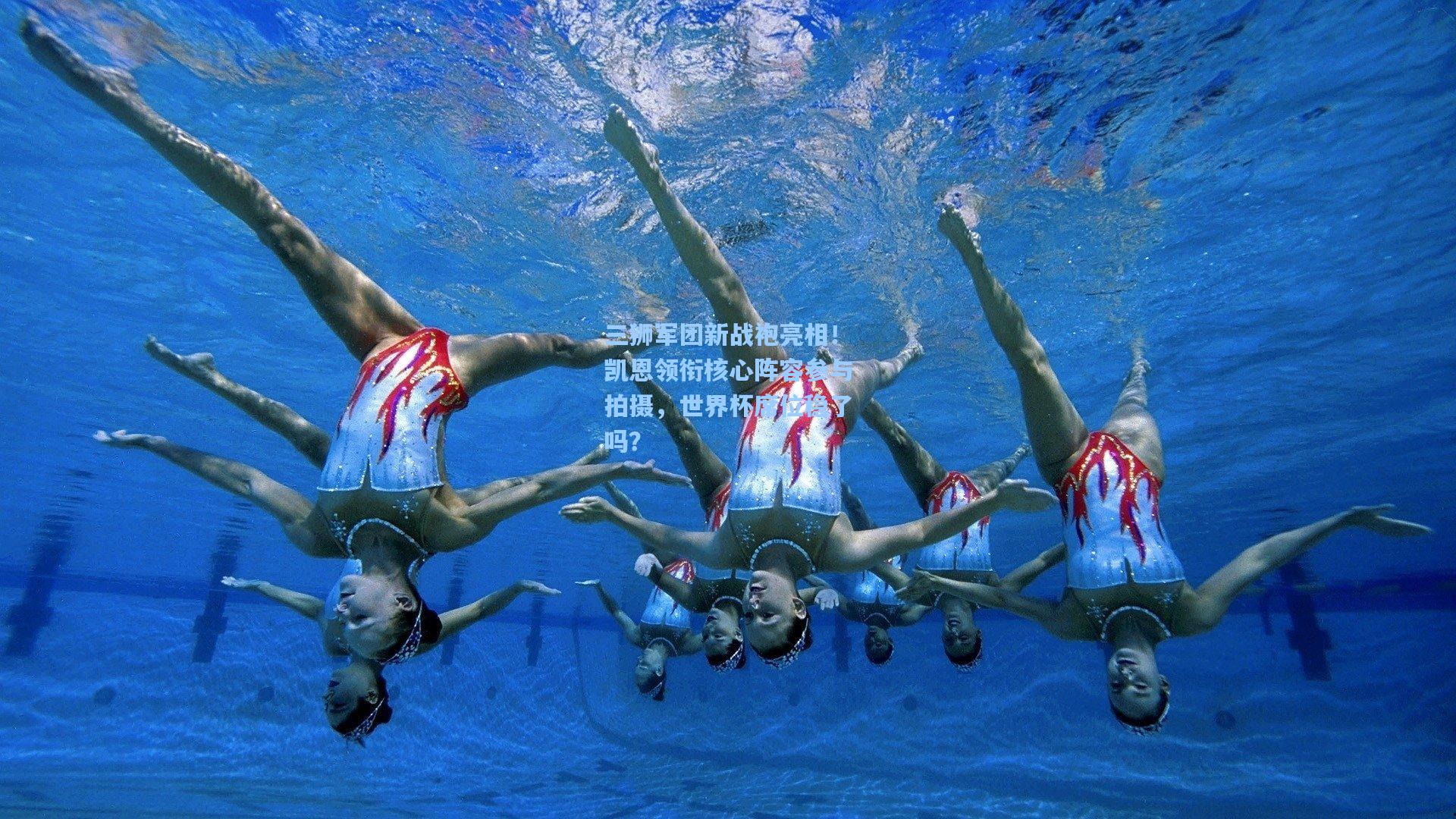 三狮军团新战袍亮相！凯恩领衔核心阵容参与拍摄，世界杯席位稳了吗？