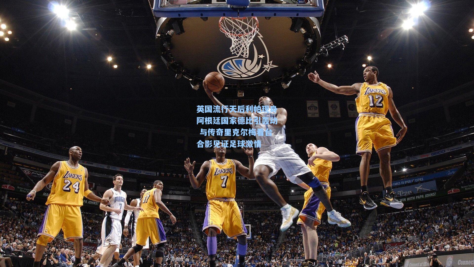 英国流行天后利帕现身阿根廷国家德比引轰动 与传奇里克尔梅看台合影见证足球激情