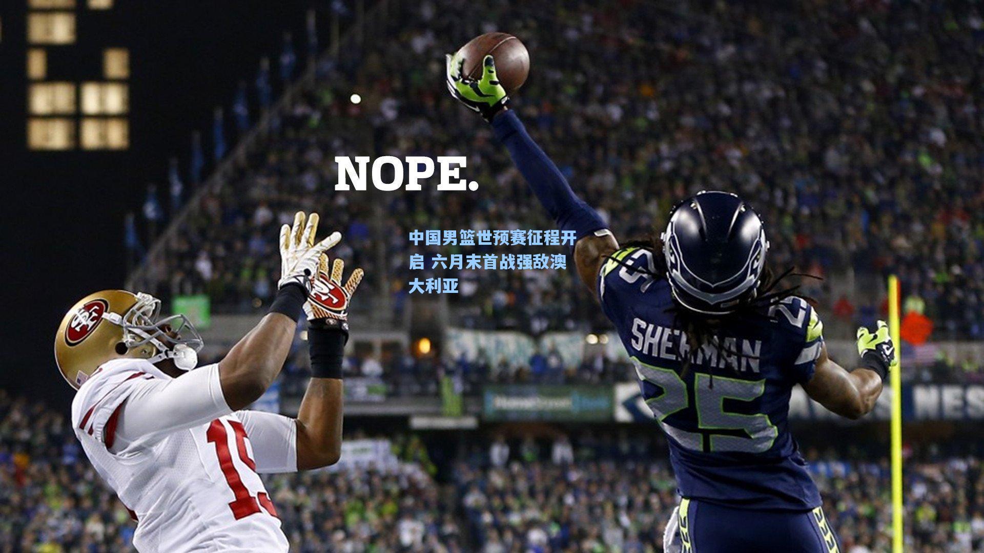 中国男篮世预赛征程开启 六月末首战强敌澳大利亚