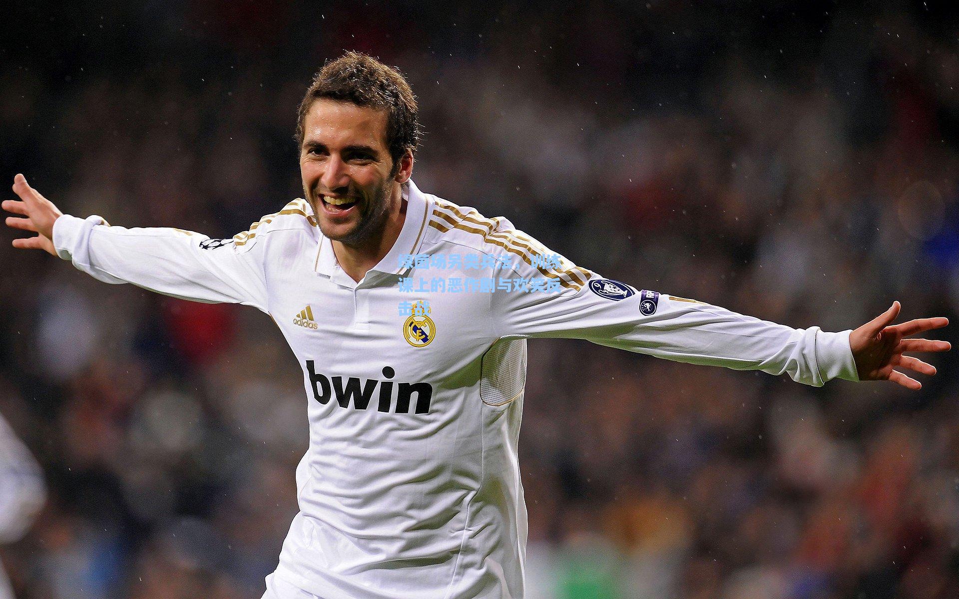 绿茵场另类兵法，训练课上的恶作剧与欢笑反击战