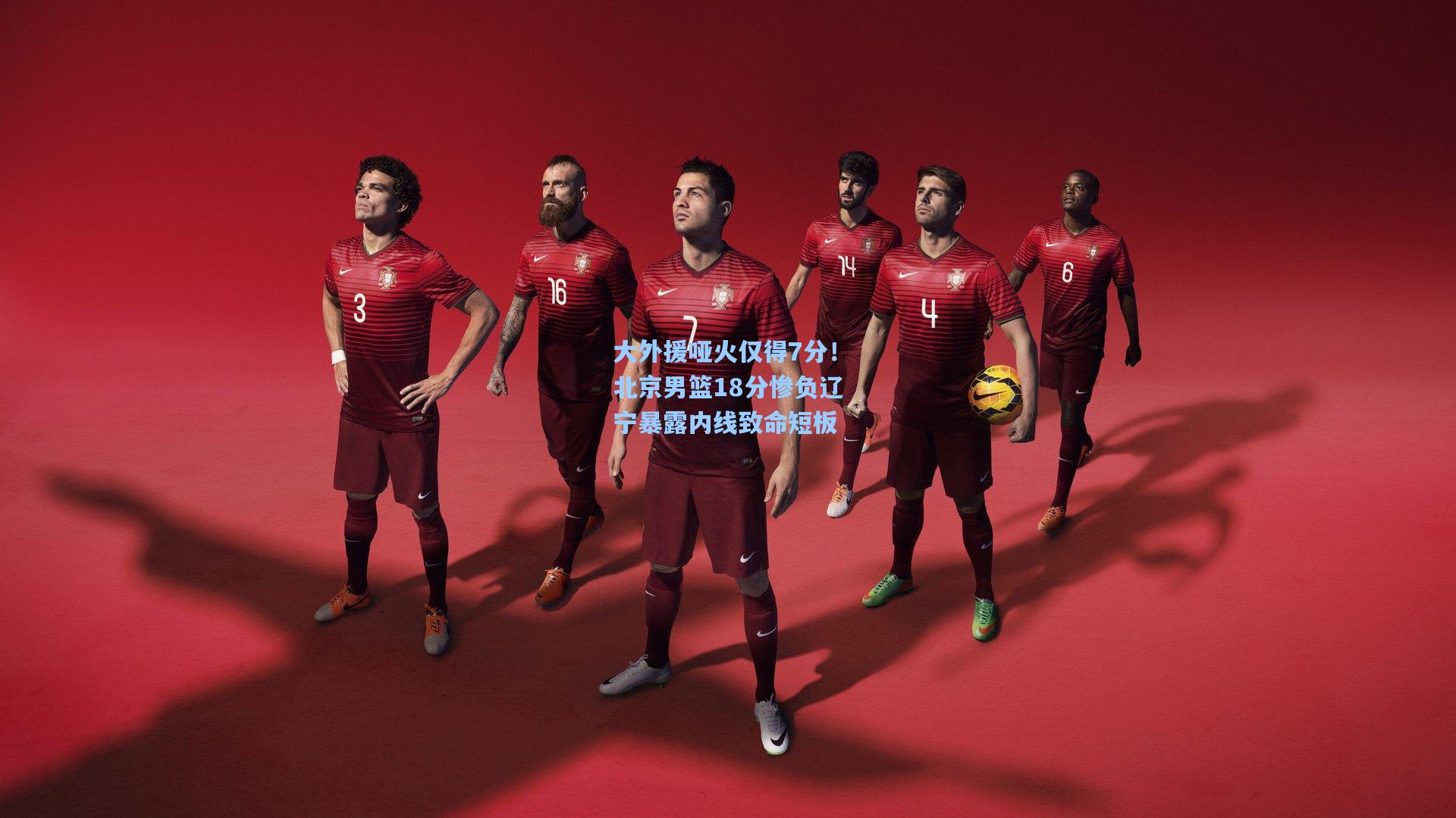 大外援哑火仅得7分！北京男篮18分惨负辽宁暴露内线致命短板