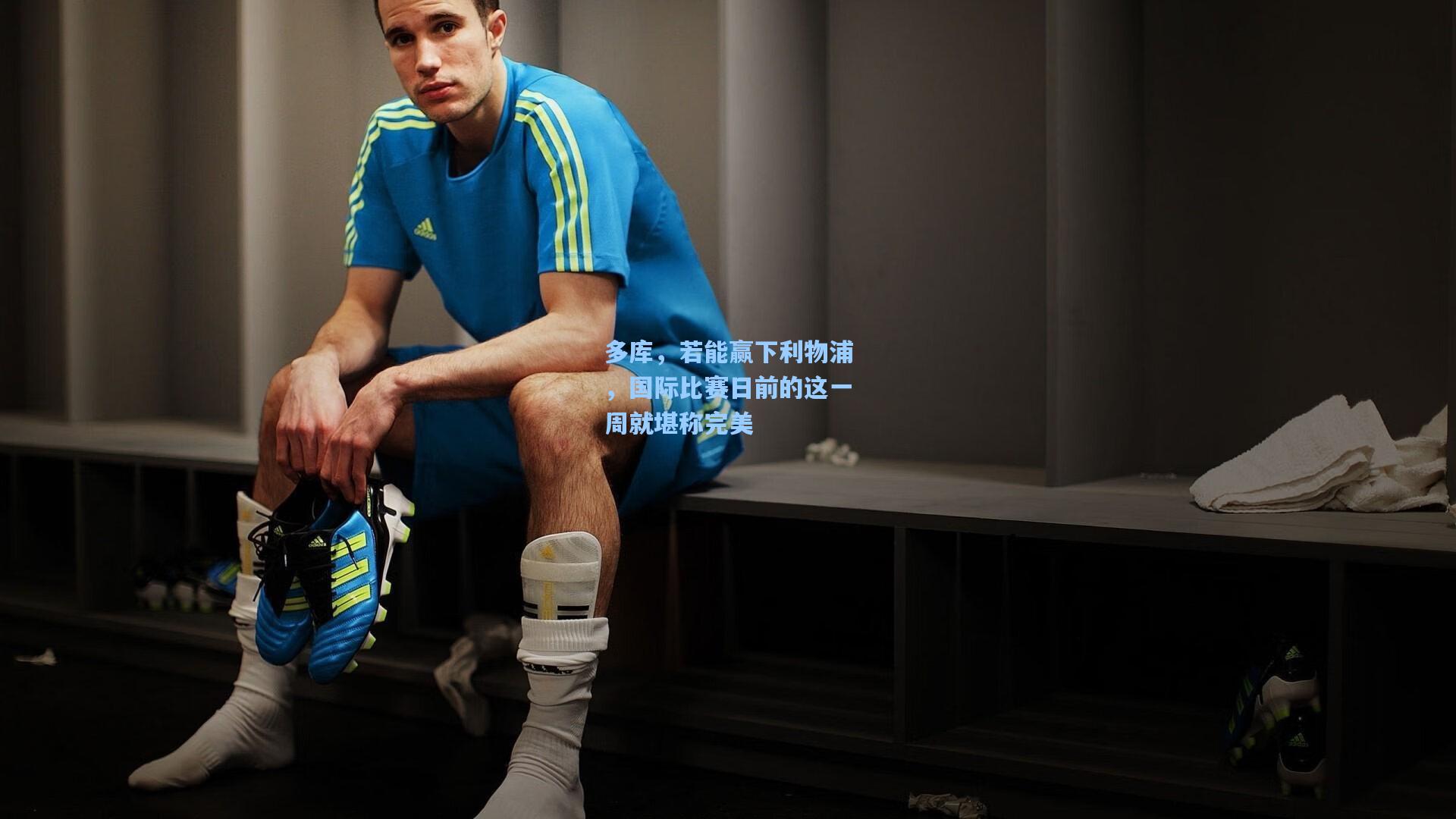 多库，若能赢下利物浦，国际比赛日前的这一周就堪称完美