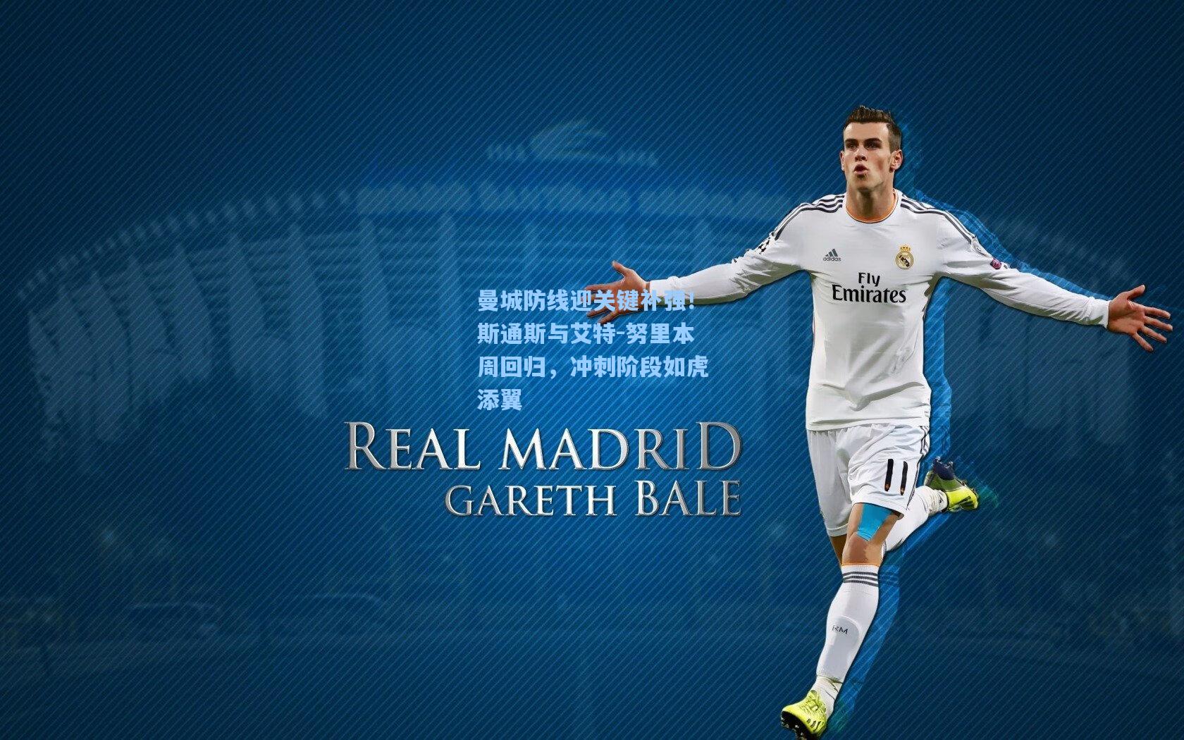 曼城防线迎关键补强！斯通斯与艾特-努里本周回归，冲刺阶段如虎添翼