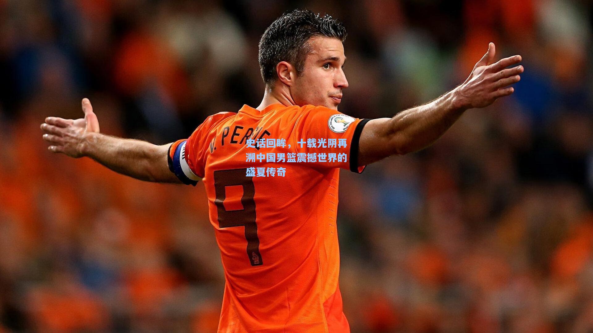 史话回眸，十载光阴再溯中国男篮震撼世界的盛夏传奇