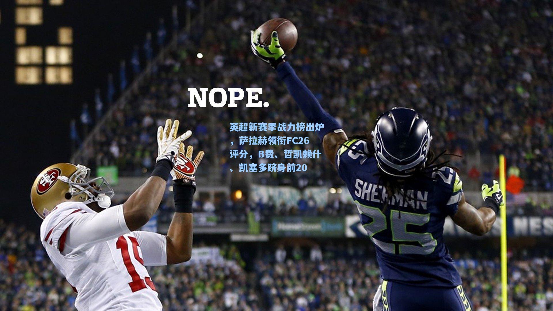 英超新赛季战力榜出炉，萨拉赫领衔FC26评分，B费、哲凯赖什、凯塞多跻身前20