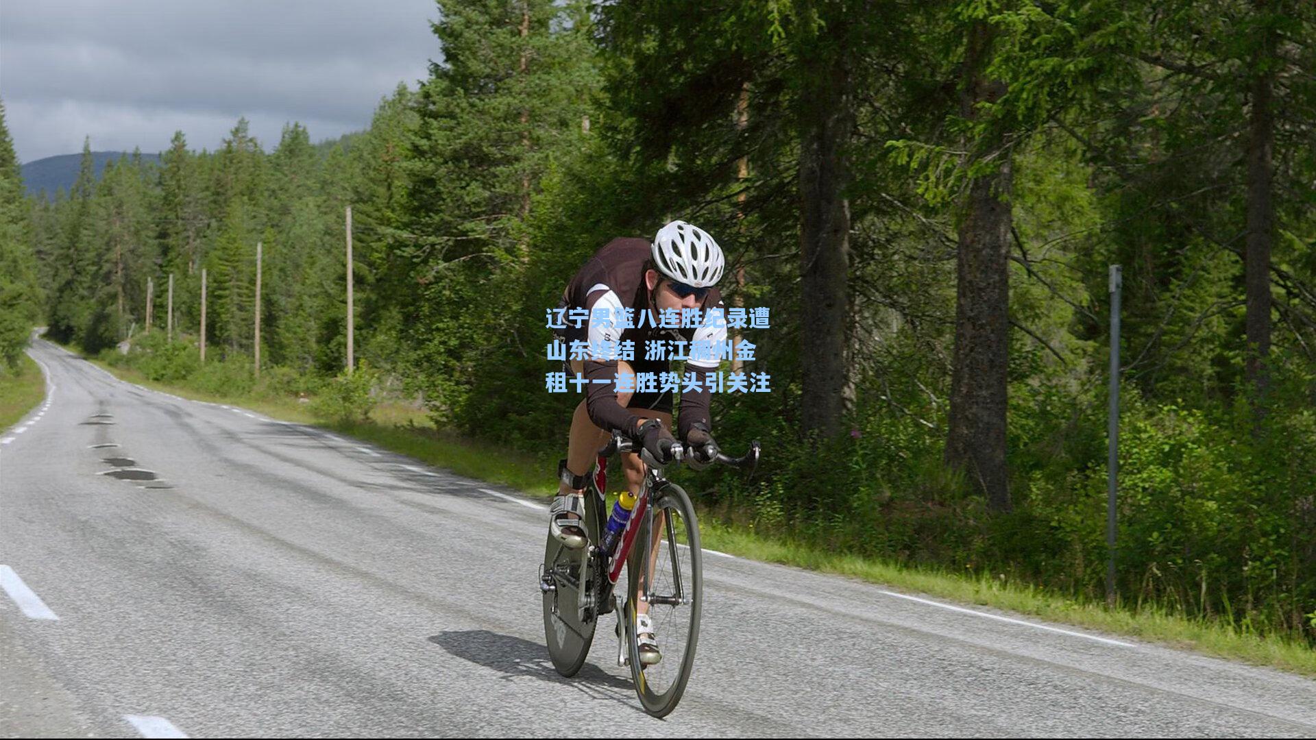 辽宁男篮八连胜纪录遭山东终结 浙江稠州金租十一连胜势头引关注