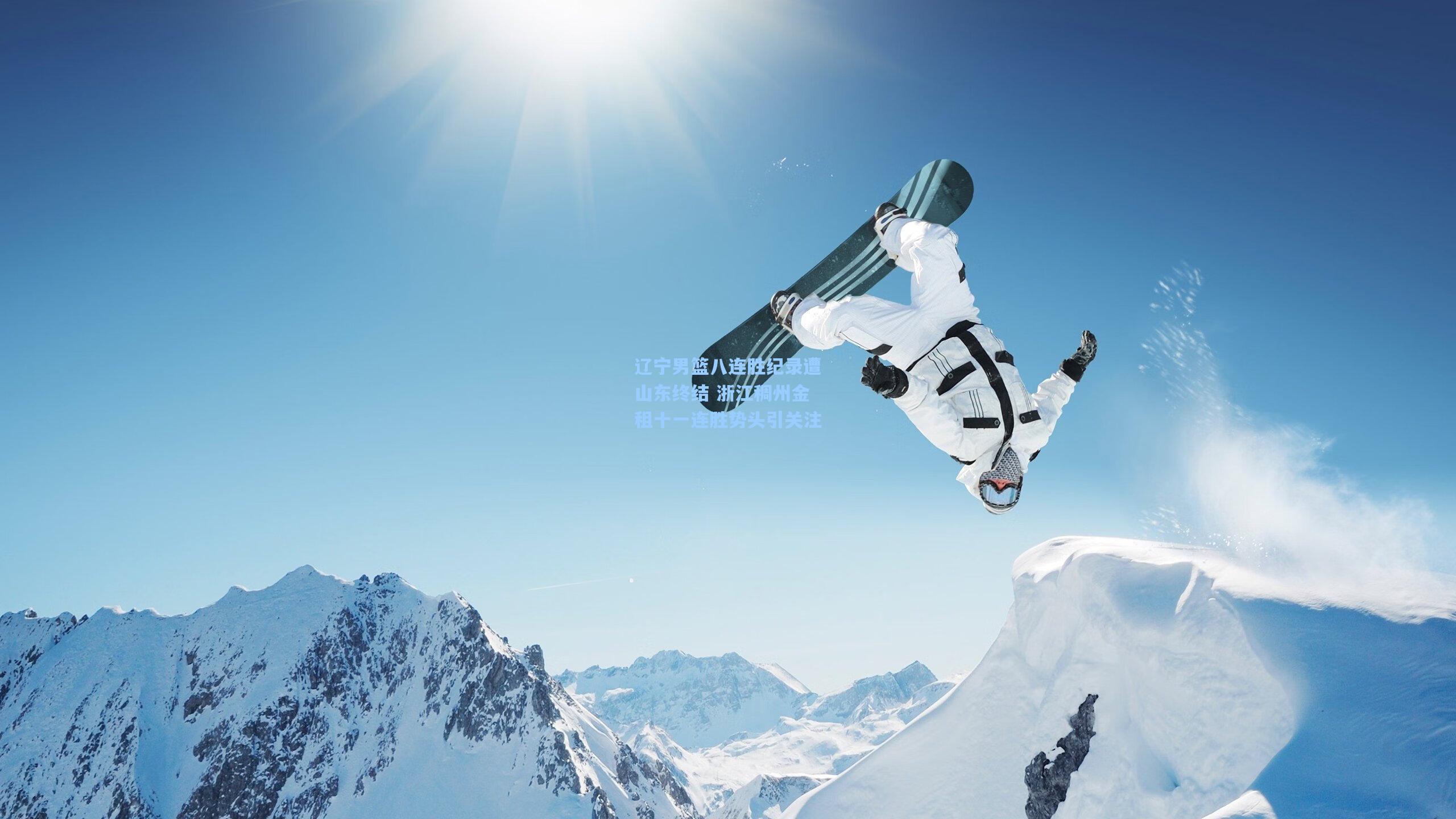 辽宁男篮八连胜纪录遭山东终结 浙江稠州金租十一连胜势头引关注