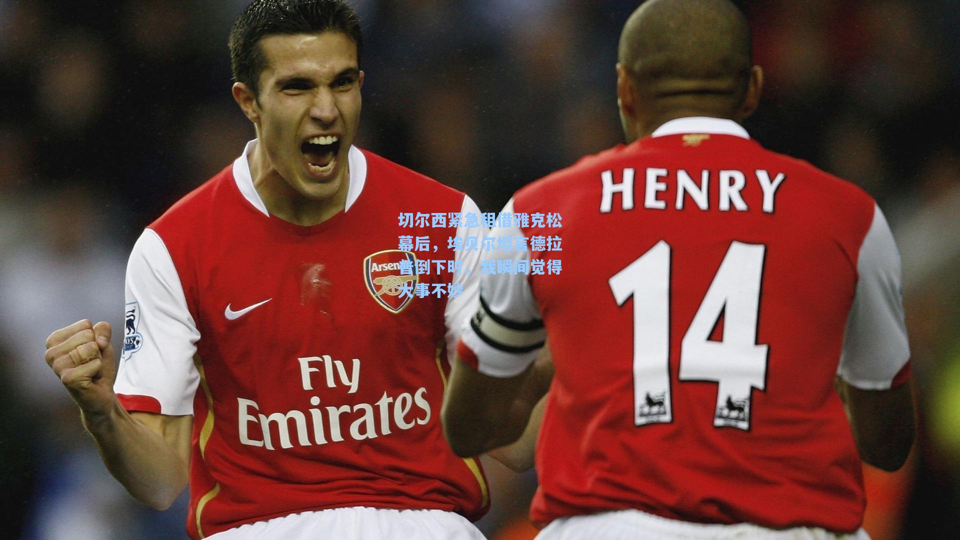 切尔西紧急租借雅克松幕后，埃贝尔坦言德拉普倒下时，我瞬间觉得大事不妙