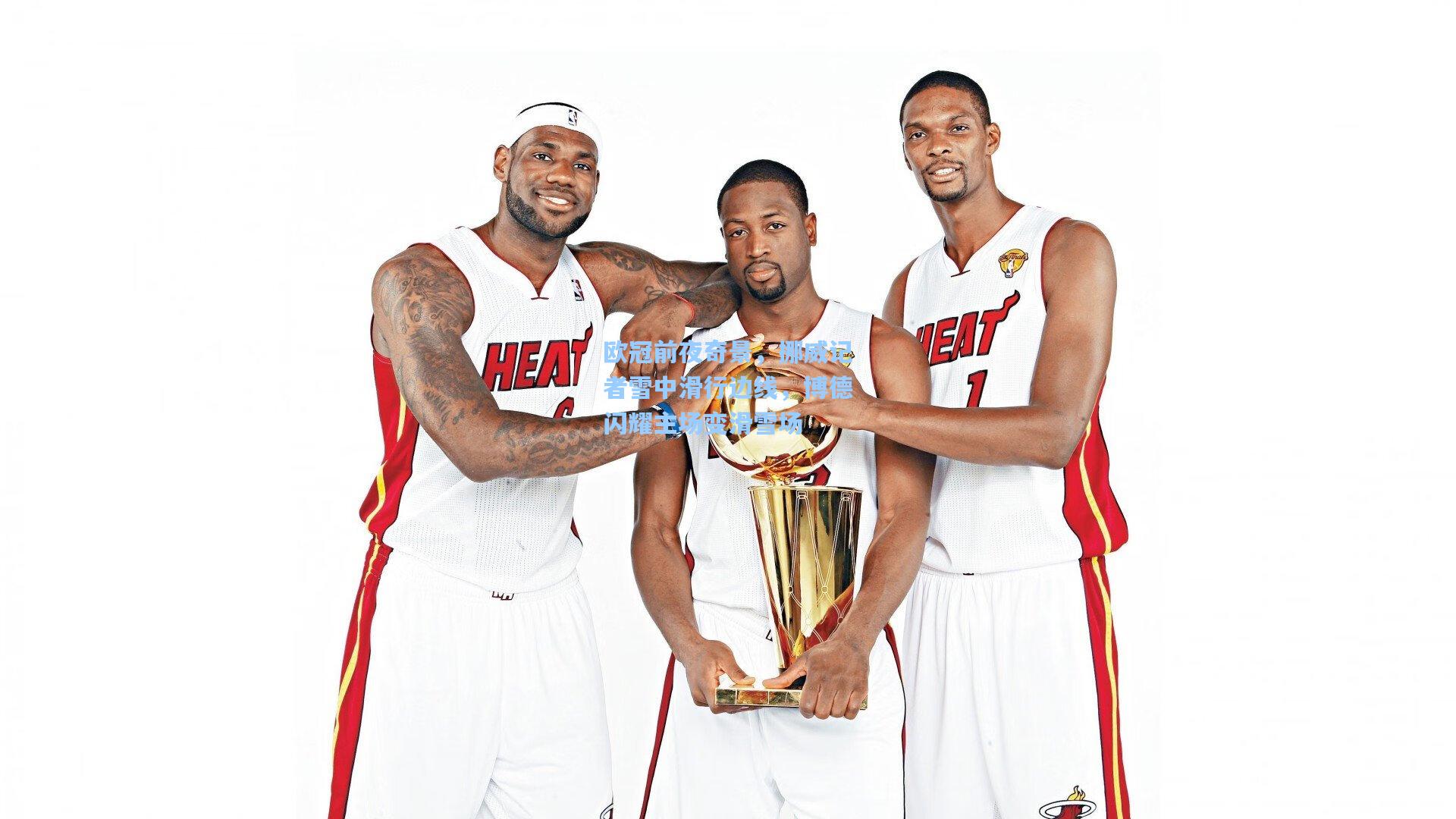 欧冠前夜奇景，挪威记者雪中滑行边线，博德闪耀主场变滑雪场