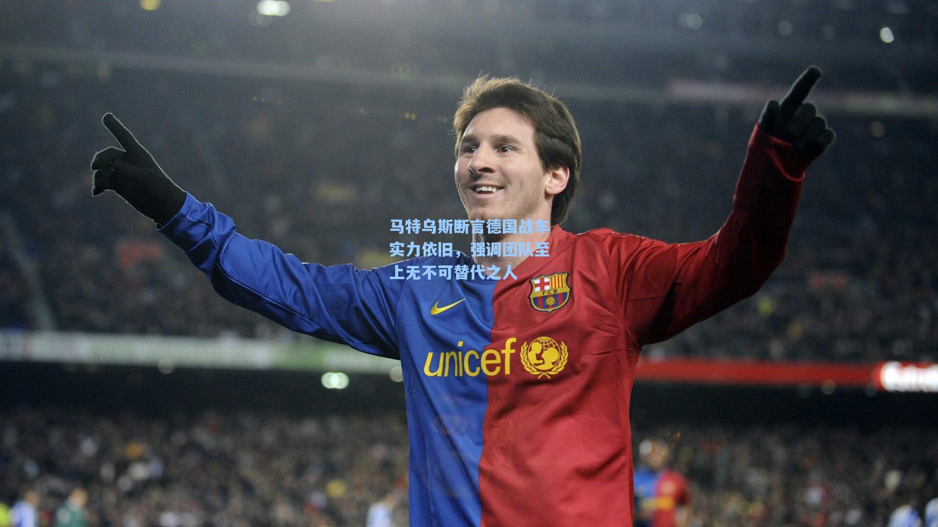 马特乌斯断言德国战车实力依旧，强调团队至上无不可替代之人