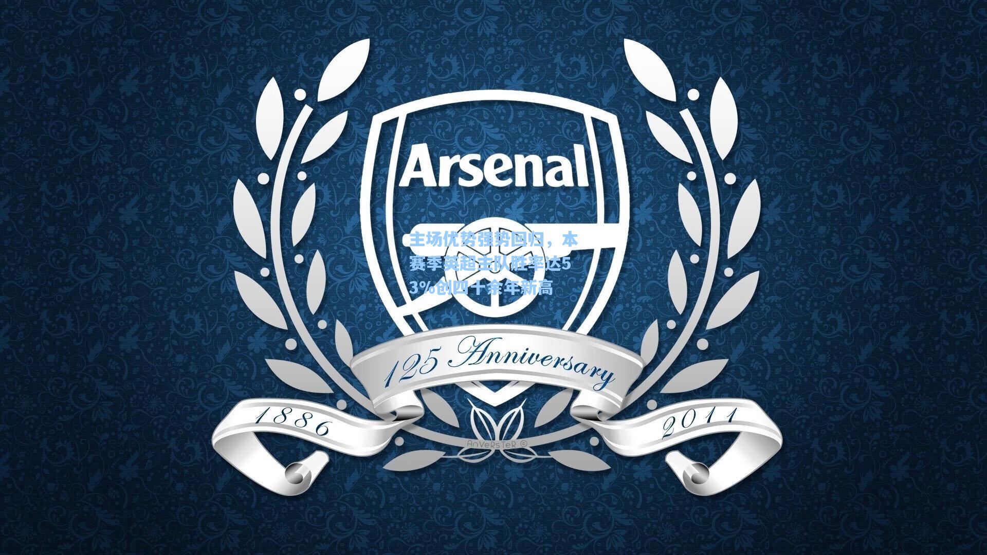 主场优势强势回归，本赛季英超主队胜率达53%创四十余年新高