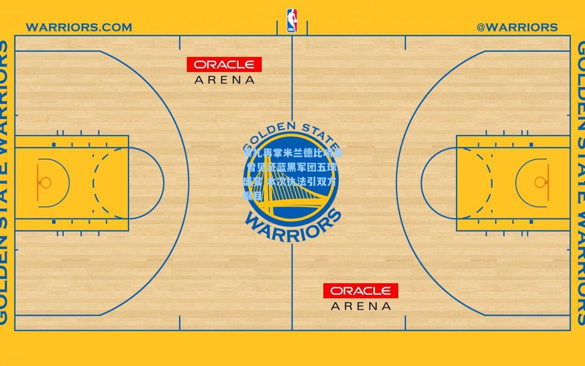 索扎再掌米兰德比哨音 曾见证蓝黑军团五球盛宴 本次执法引双方瞩目