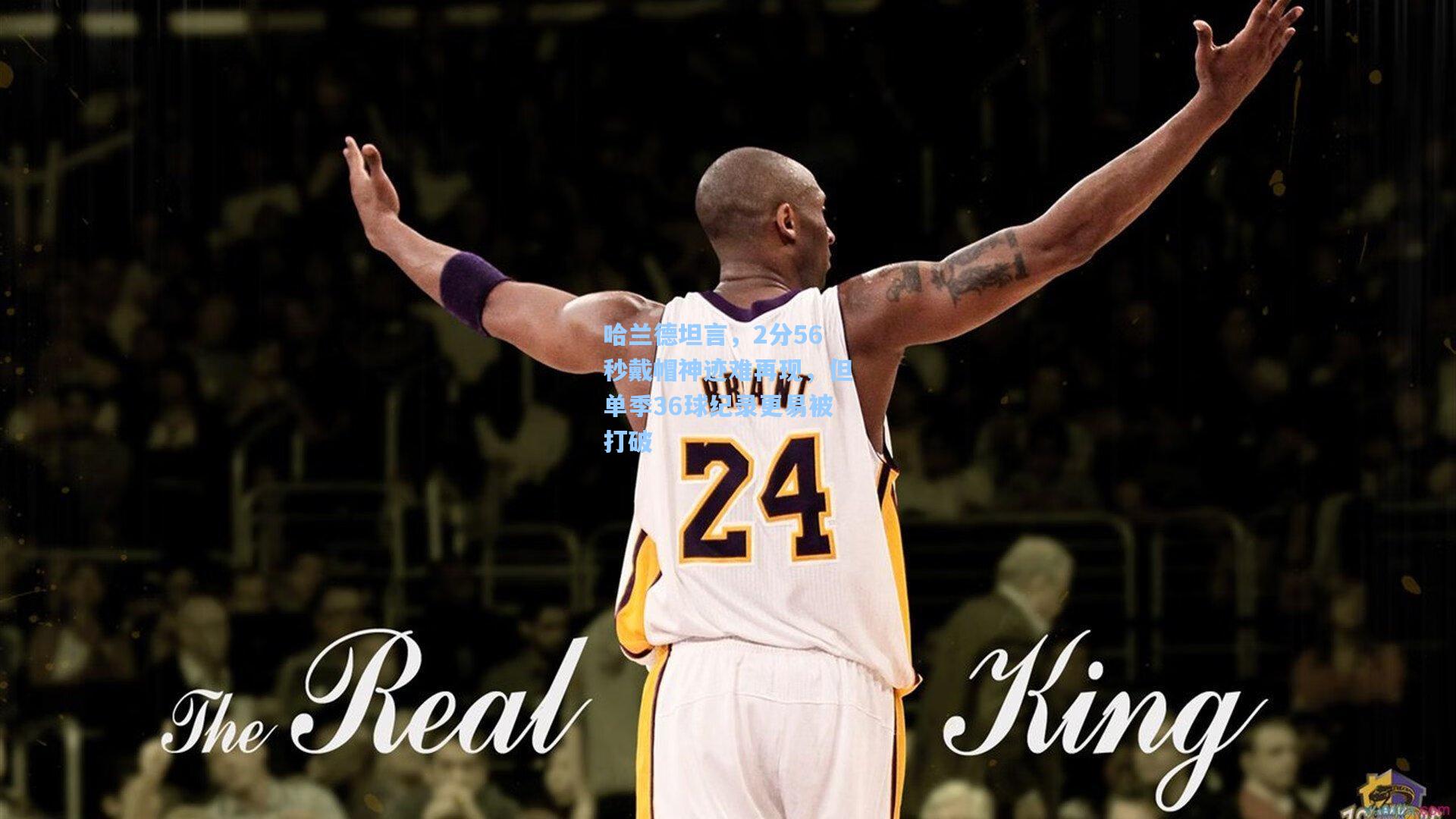 哈兰德坦言，2分56秒戴帽神迹难再现，但单季36球纪录更易被打破