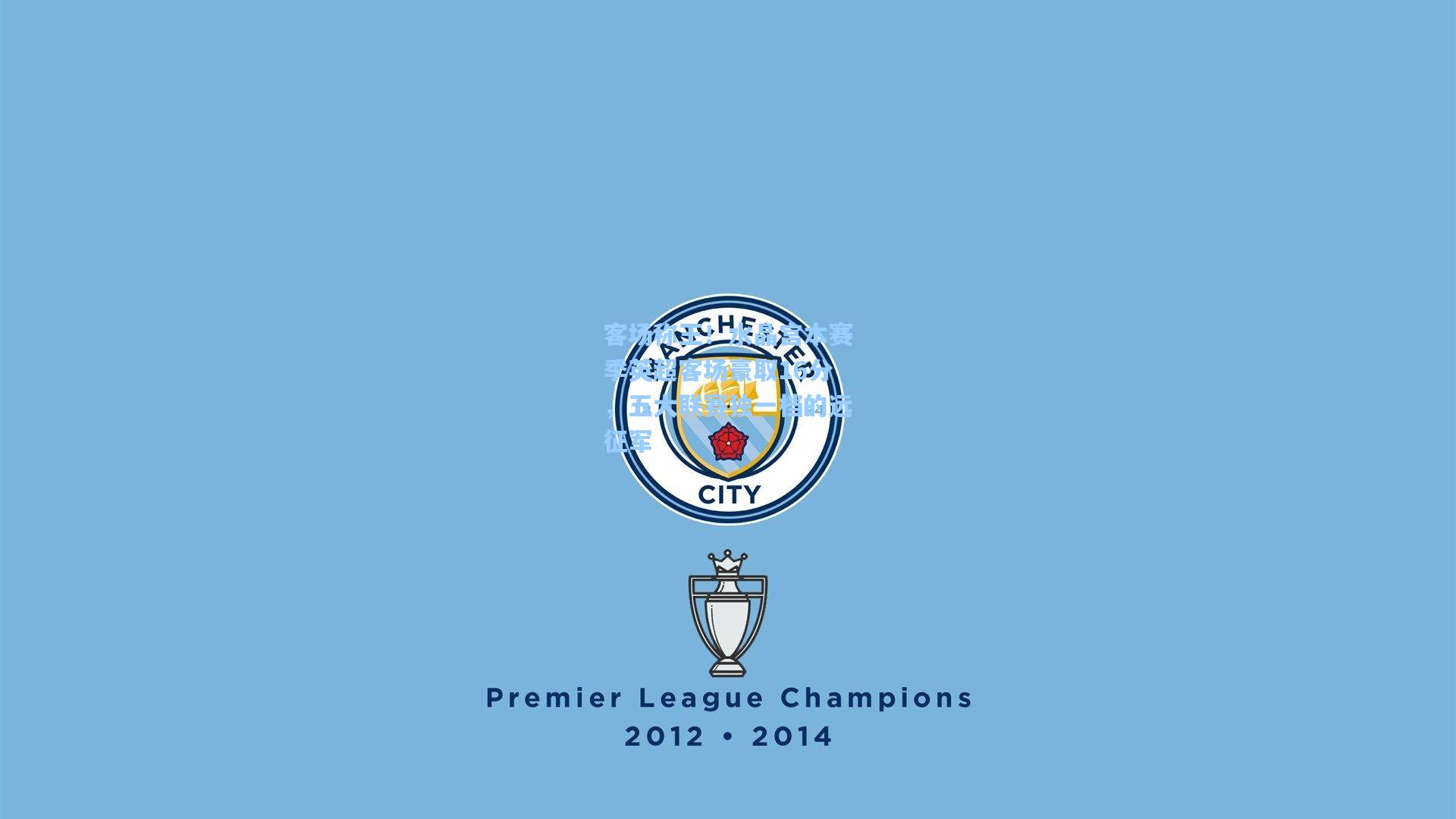 客场称王！水晶宫本赛季英超客场豪取16分，五大联赛独一档的远征军