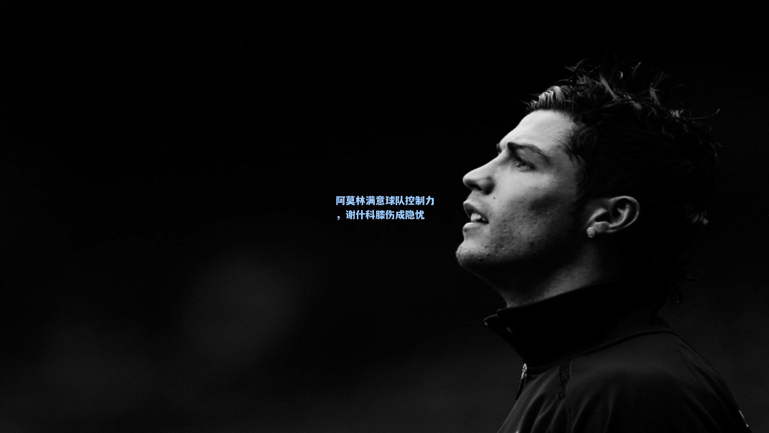 阿莫林满意球队控制力，谢什科膝伤成隐忧