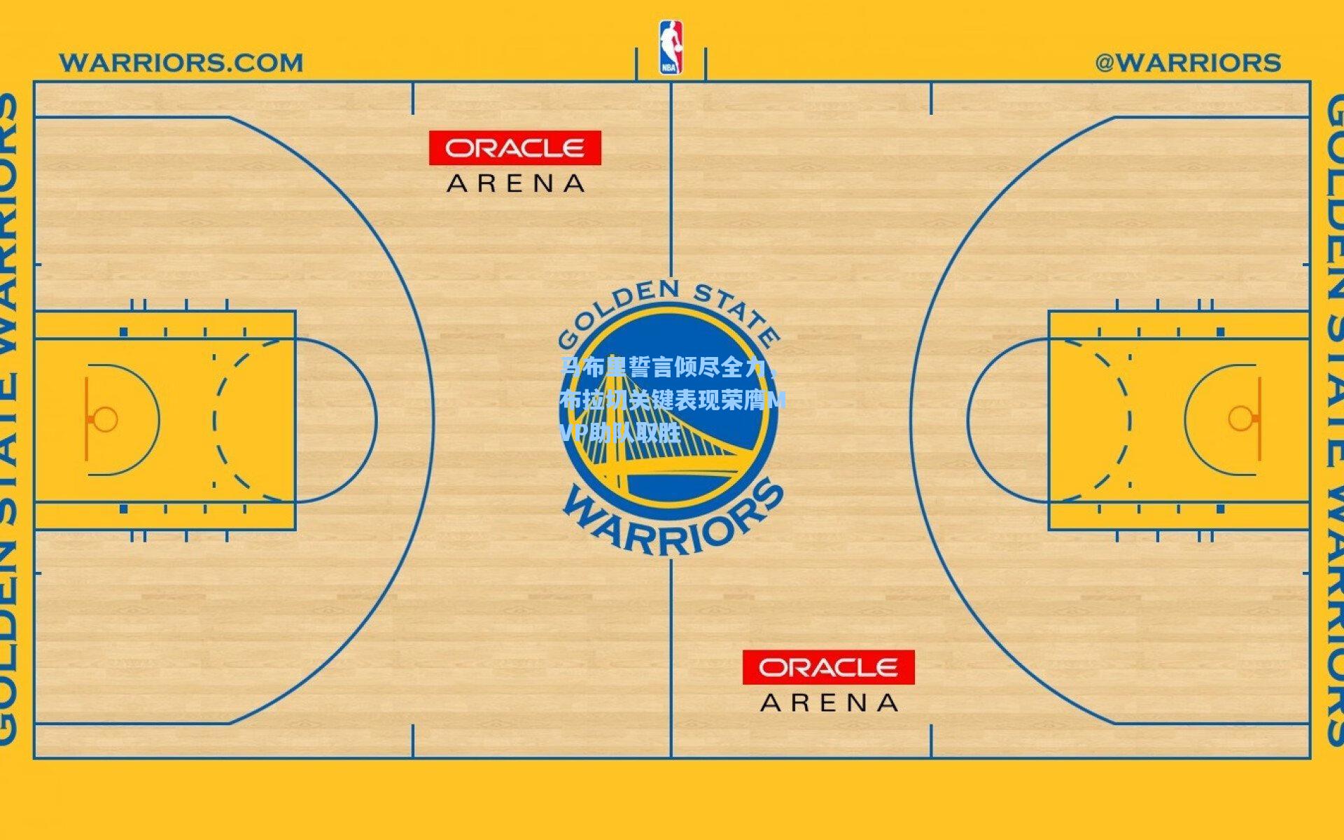 马布里誓言倾尽全力，布拉切关键表现荣膺MVP助队取胜