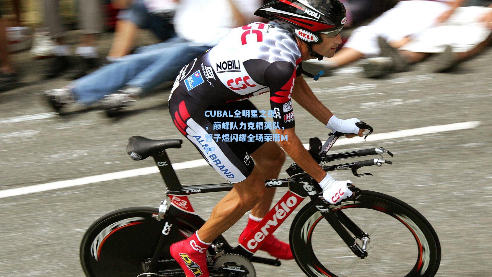 CUBAL全明星之夜，巅峰队力克精英队，管子煜闪耀全场荣膺MVP