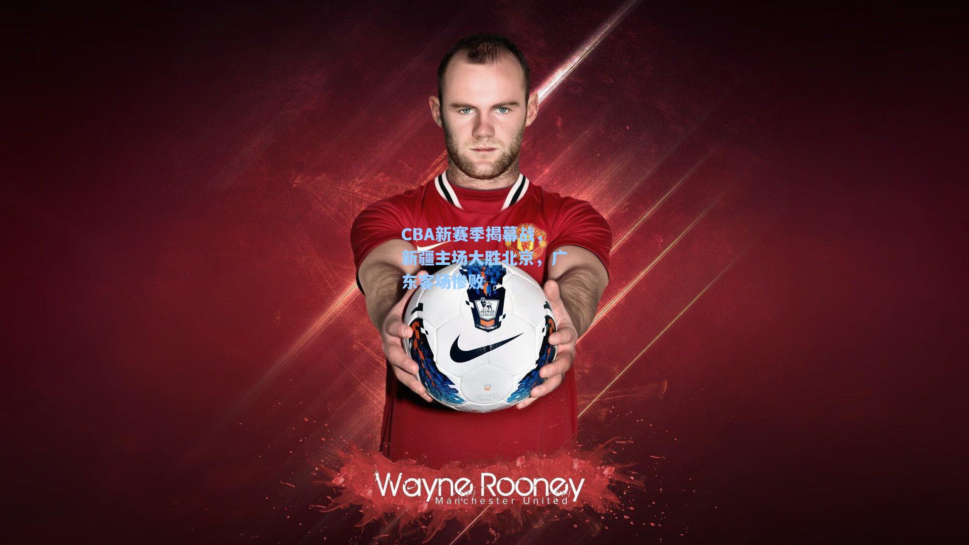 CBA新赛季揭幕战，新疆主场大胜北京，广东客场惨败