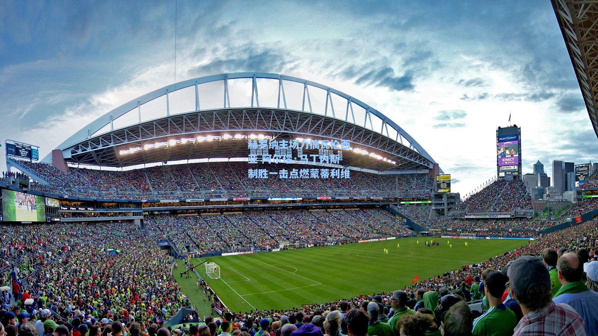 赫罗纳主场力擒瓦伦西亚 阿尔瑙·马丁内斯制胜一击点燃蒙蒂利维