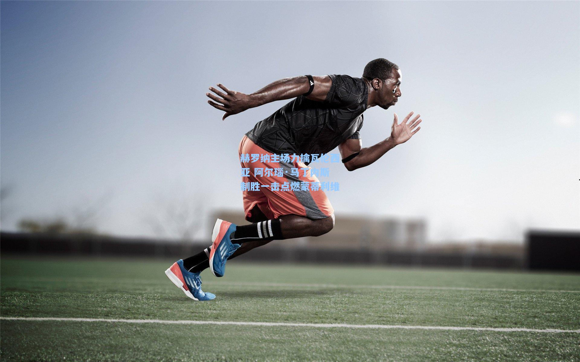 赫罗纳主场力擒瓦伦西亚 阿尔瑙·马丁内斯制胜一击点燃蒙蒂利维