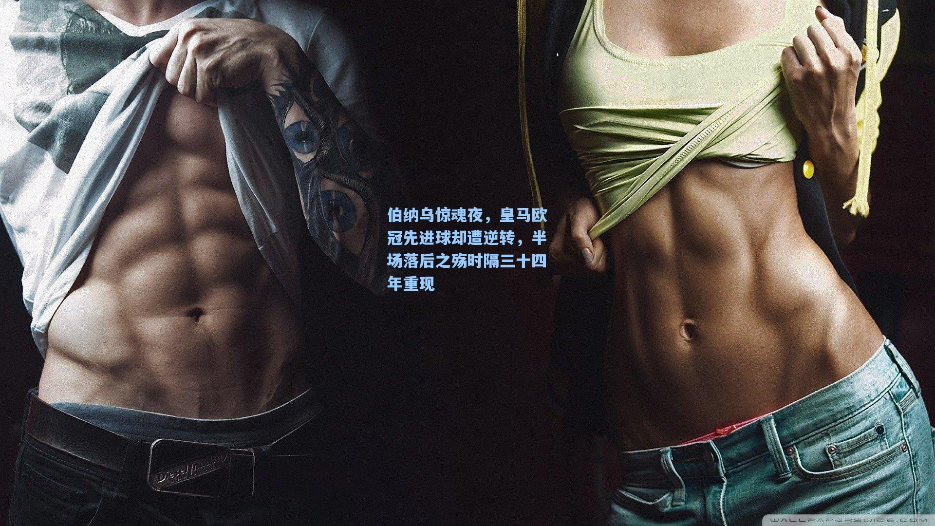 伯纳乌惊魂夜，皇马欧冠先进球却遭逆转，半场落后之殇时隔三十四年重现