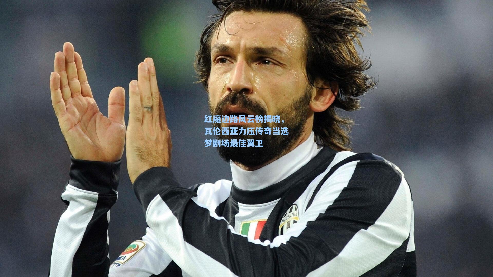 红魔边路风云榜揭晓，瓦伦西亚力压传奇当选梦剧场最佳翼卫