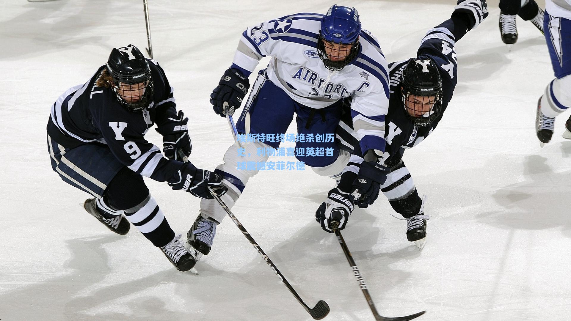 埃斯特旺终场绝杀创历史，利物浦喜迎英超首球震撼安菲尔德