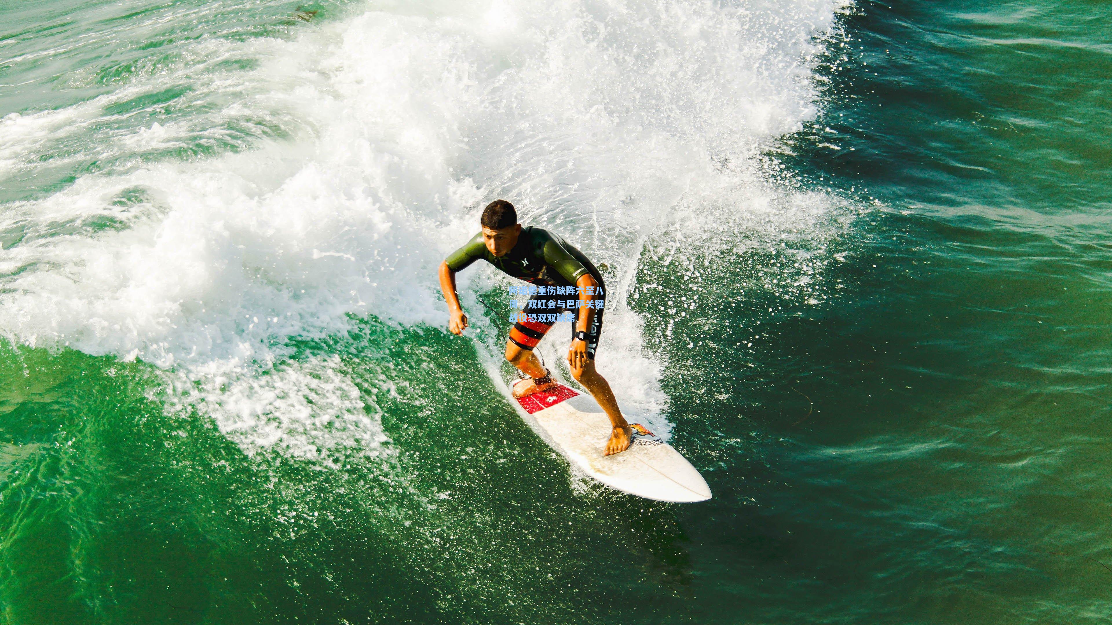 阿诺德重伤缺阵六至八周，双红会与巴萨关键战役恐双双缺席