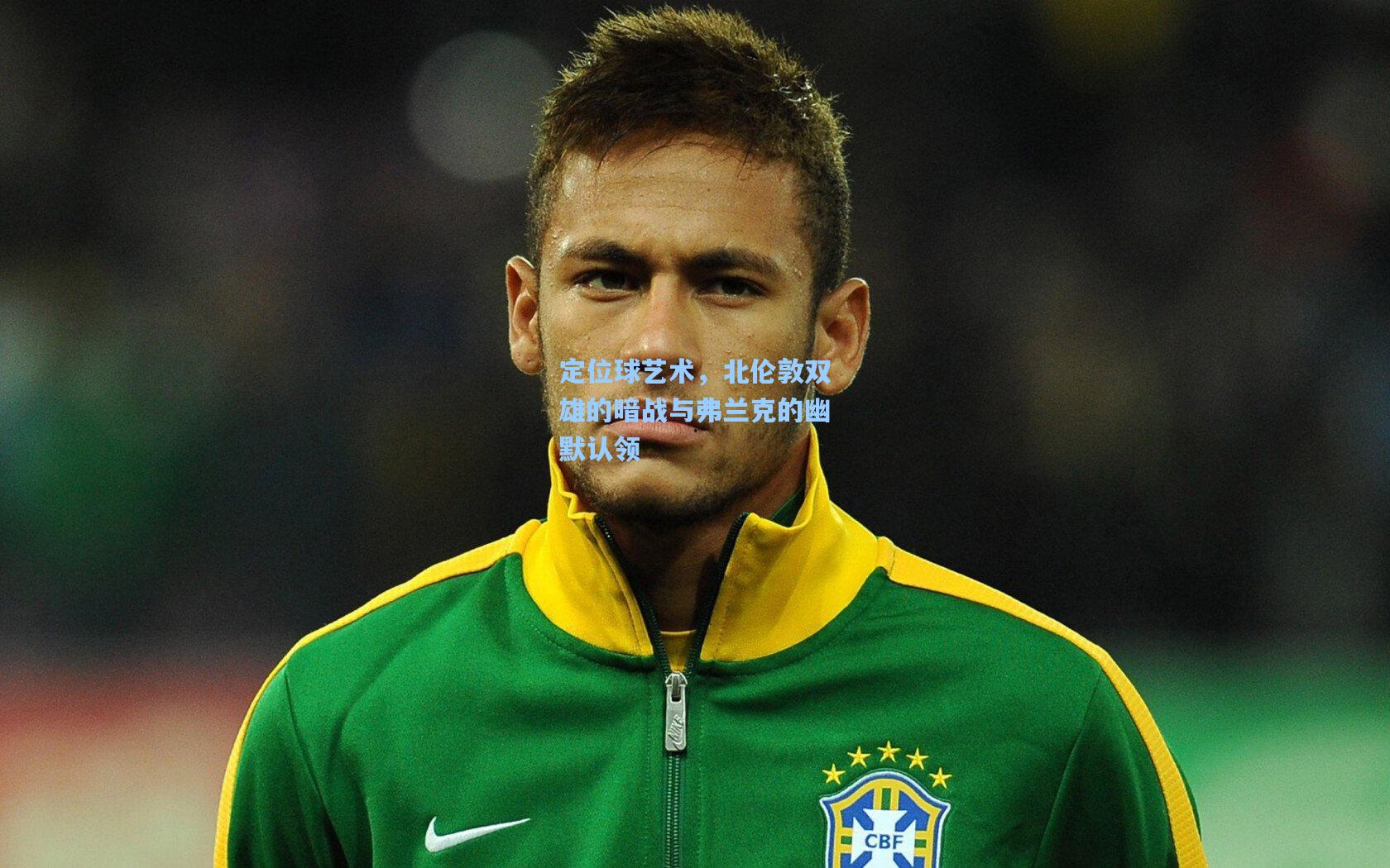 定位球艺术，北伦敦双雄的暗战与弗兰克的幽默认领