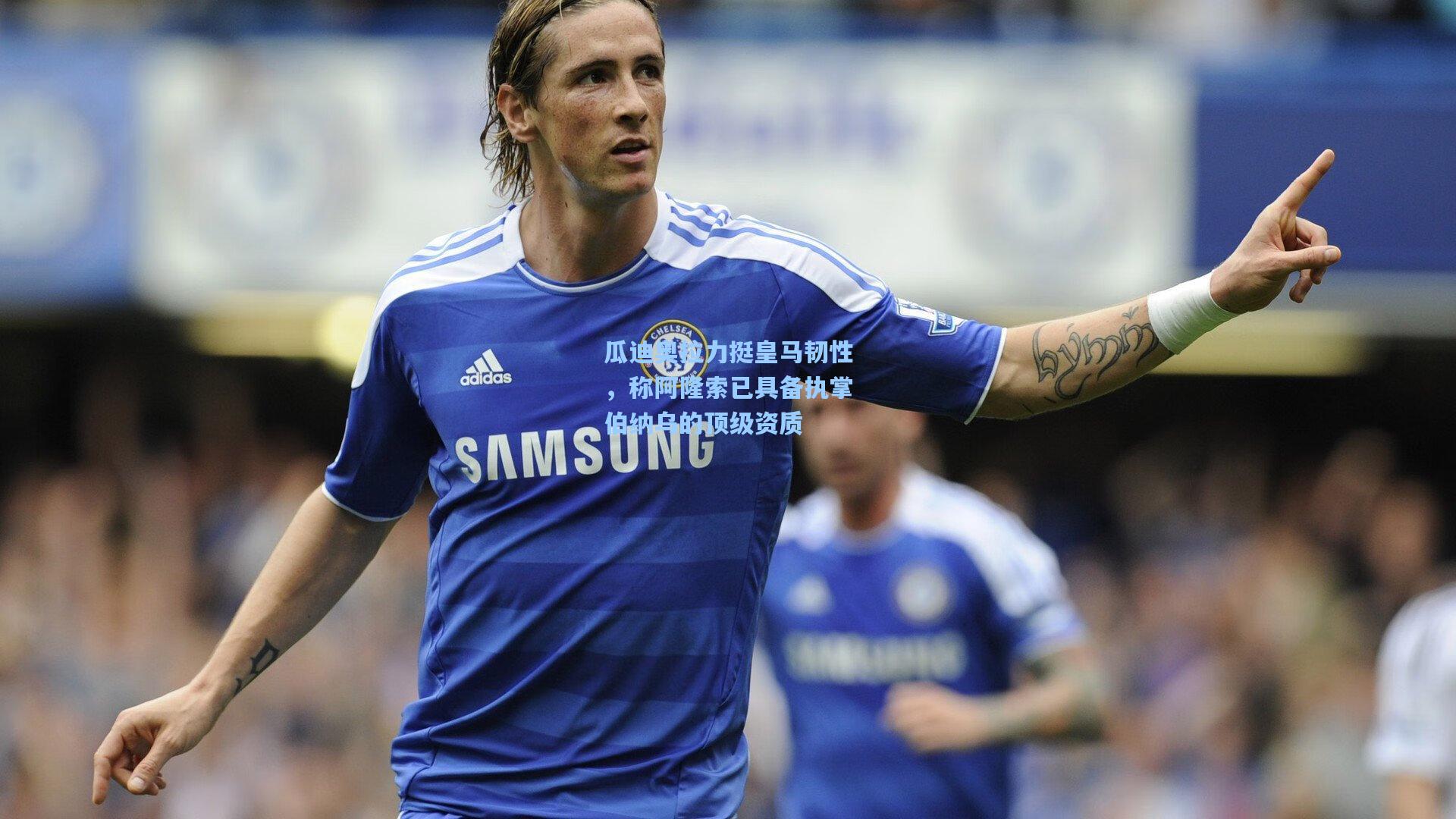 瓜迪奥拉力挺皇马韧性，称阿隆索已具备执掌伯纳乌的顶级资质