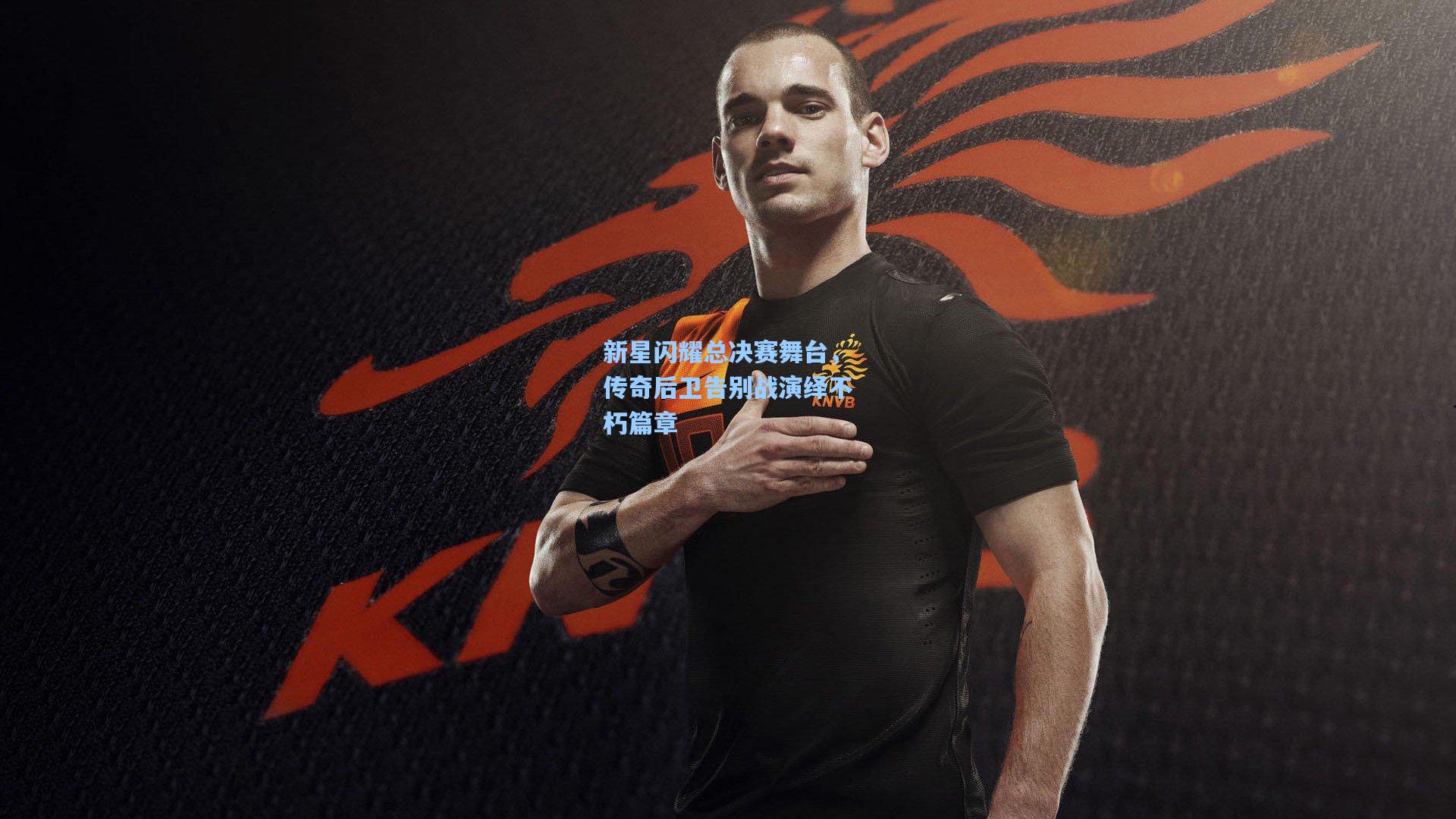 新星闪耀总决赛舞台，传奇后卫告别战演绎不朽篇章