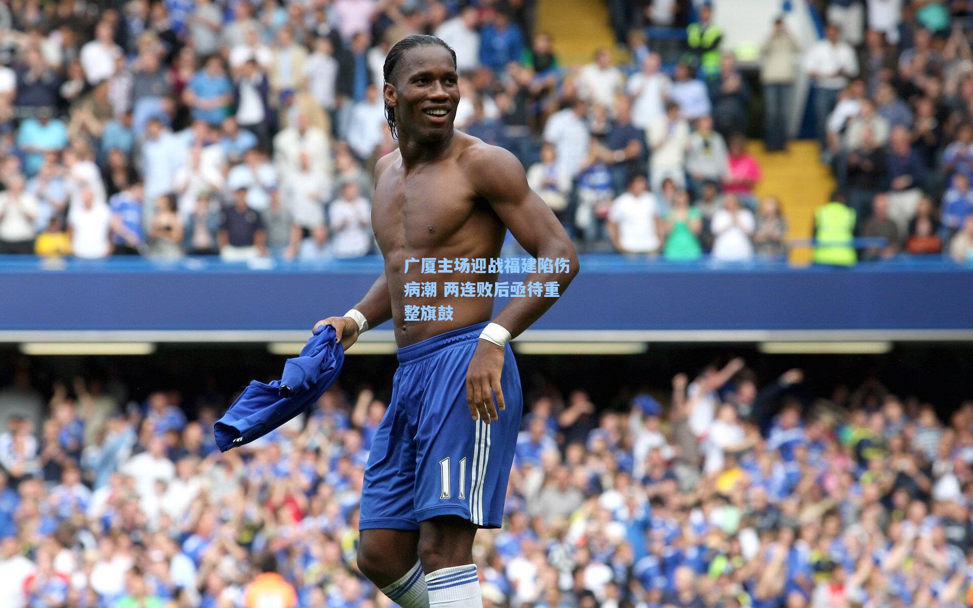 广厦主场迎战福建陷伤病潮 两连败后亟待重整旗鼓